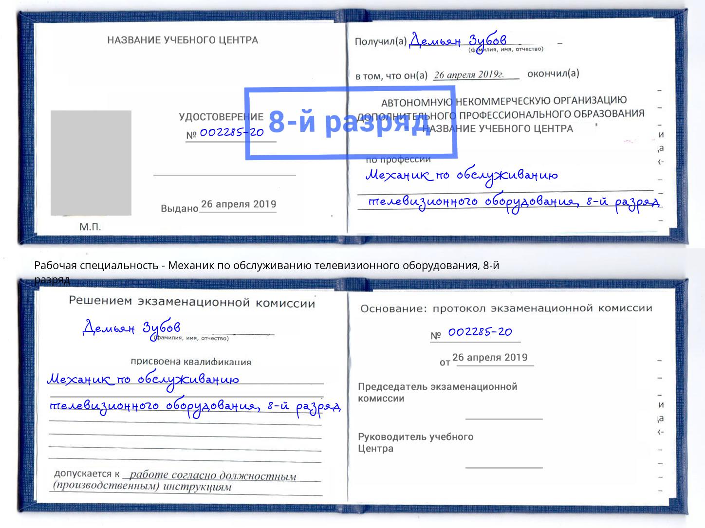 корочка 8-й разряд Механик по обслуживанию телевизионного оборудования Старая Русса