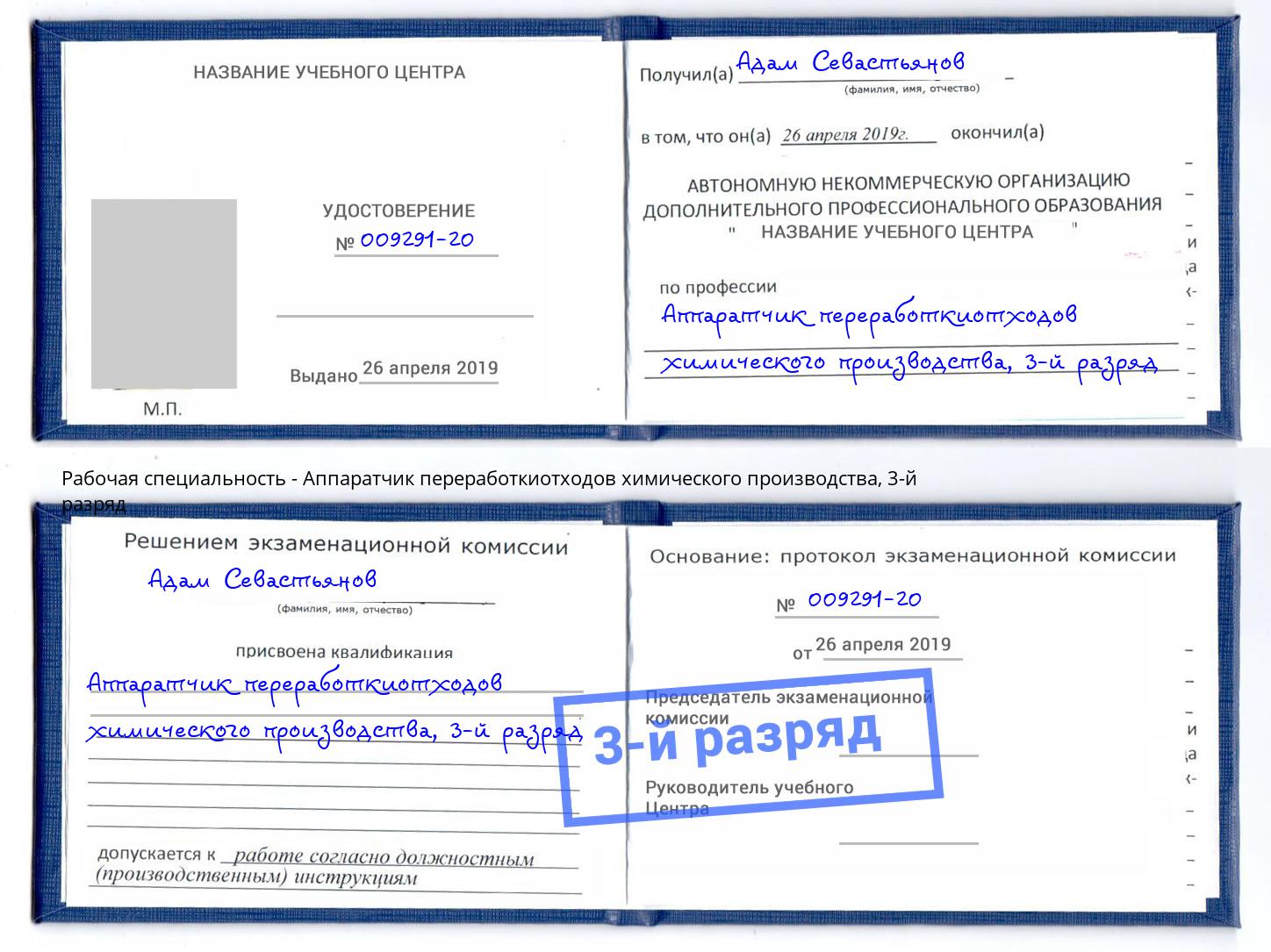 корочка 3-й разряд Аппаратчик переработкиотходов химического производства Старая Русса