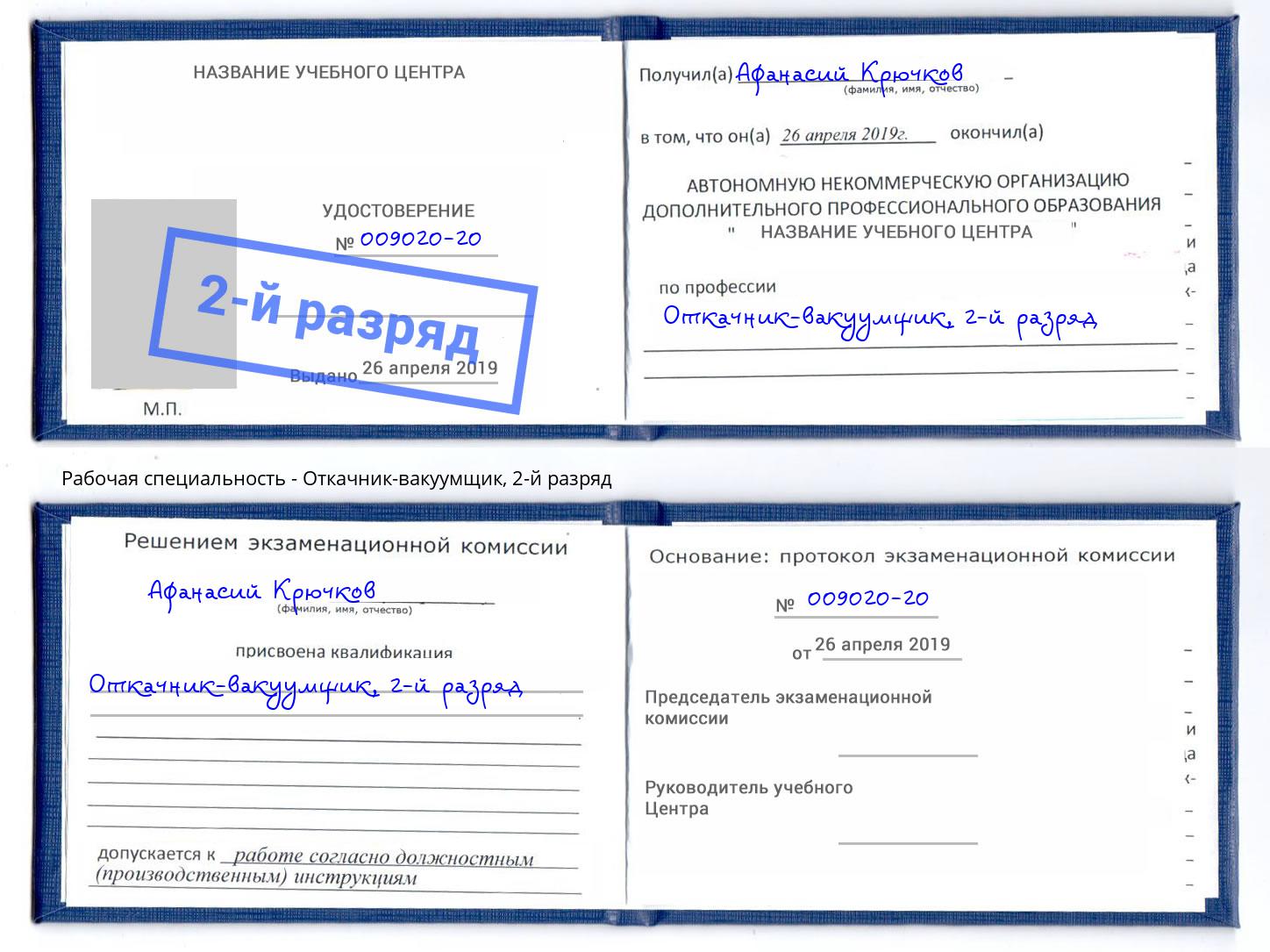 корочка 2-й разряд Откачник-вакуумщик Старая Русса