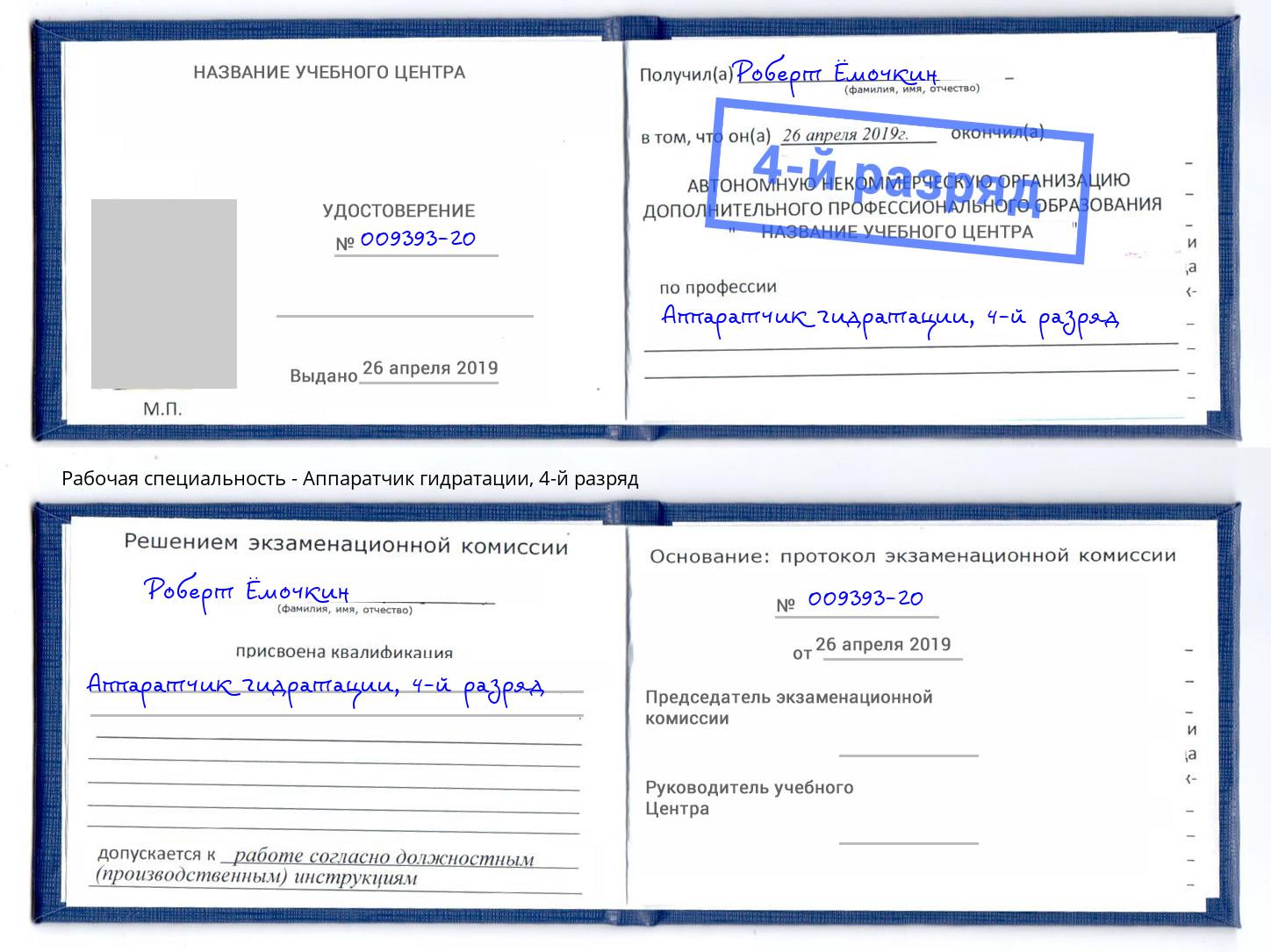 корочка 4-й разряд Аппаратчик гидратации Старая Русса
