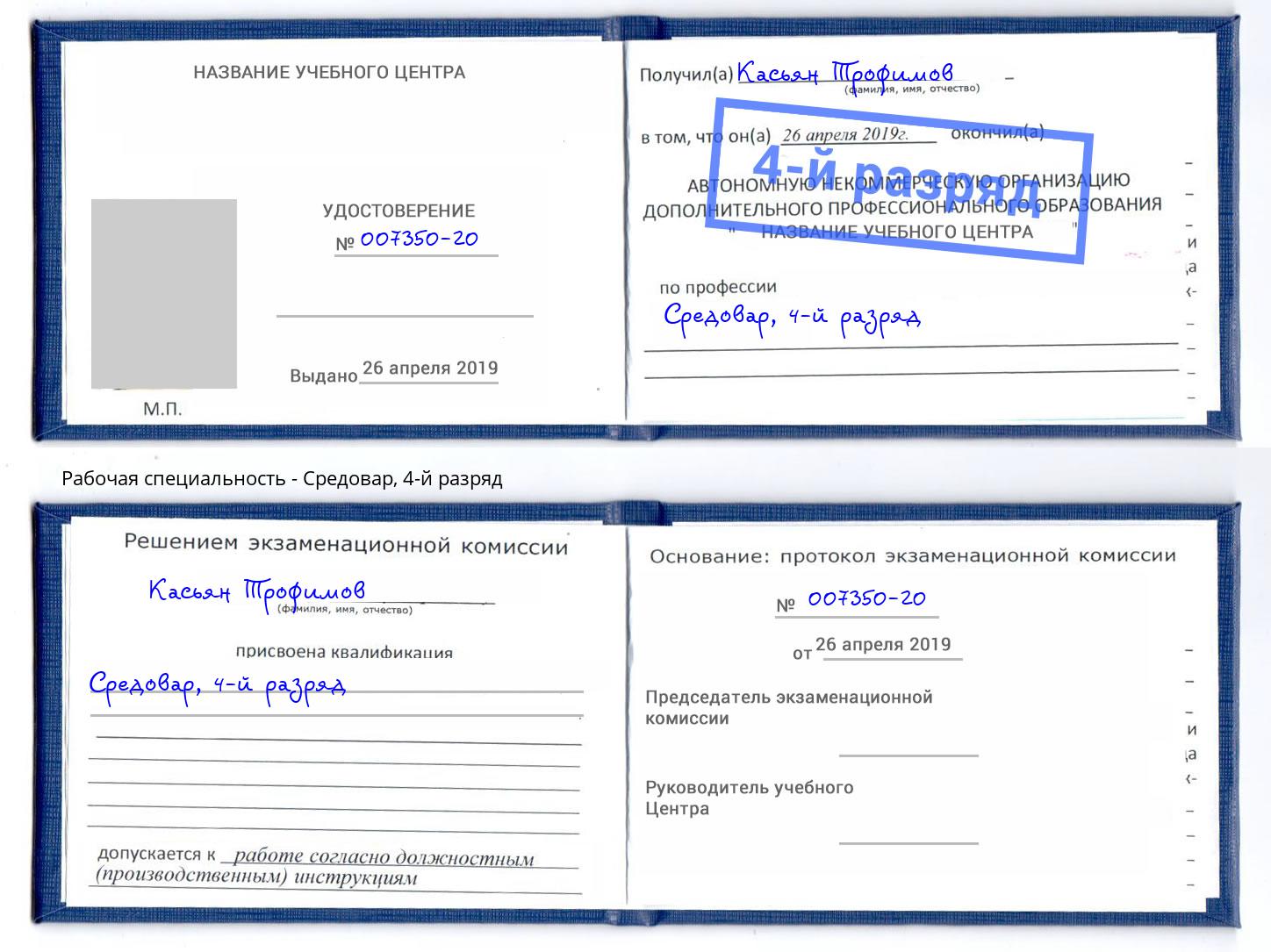 корочка 4-й разряд Средовар Старая Русса