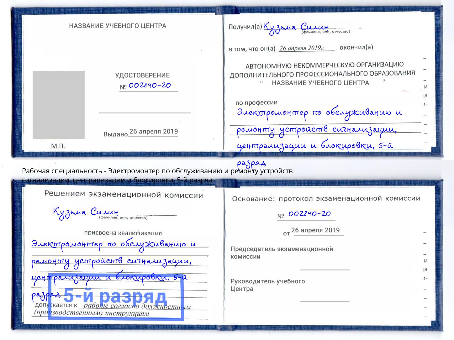 корочка 5-й разряд Электромонтер по обслуживанию и ремонту устройств сигнализации, централизации и блокировки Старая Русса