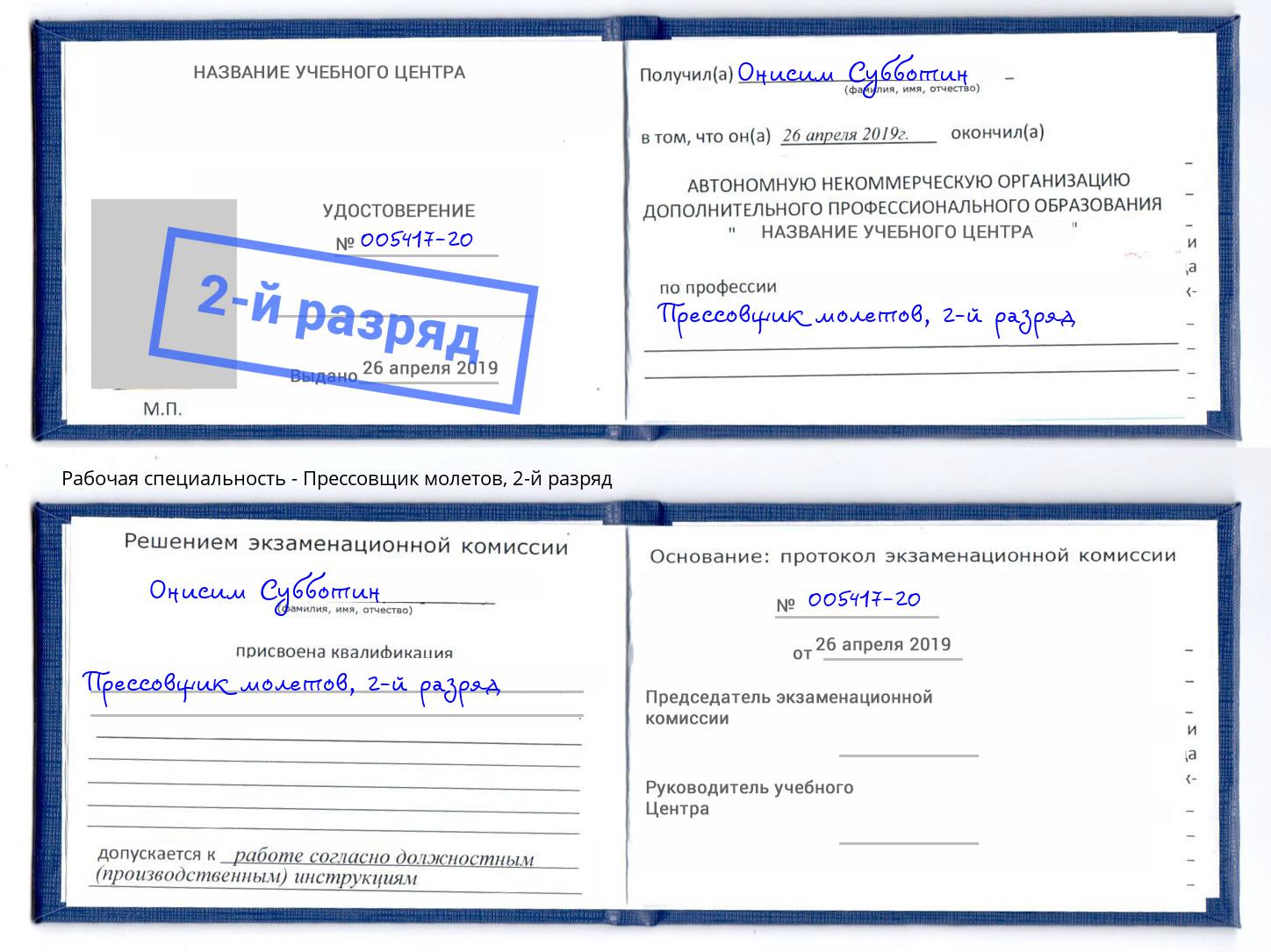 корочка 2-й разряд Прессовщик молетов Старая Русса