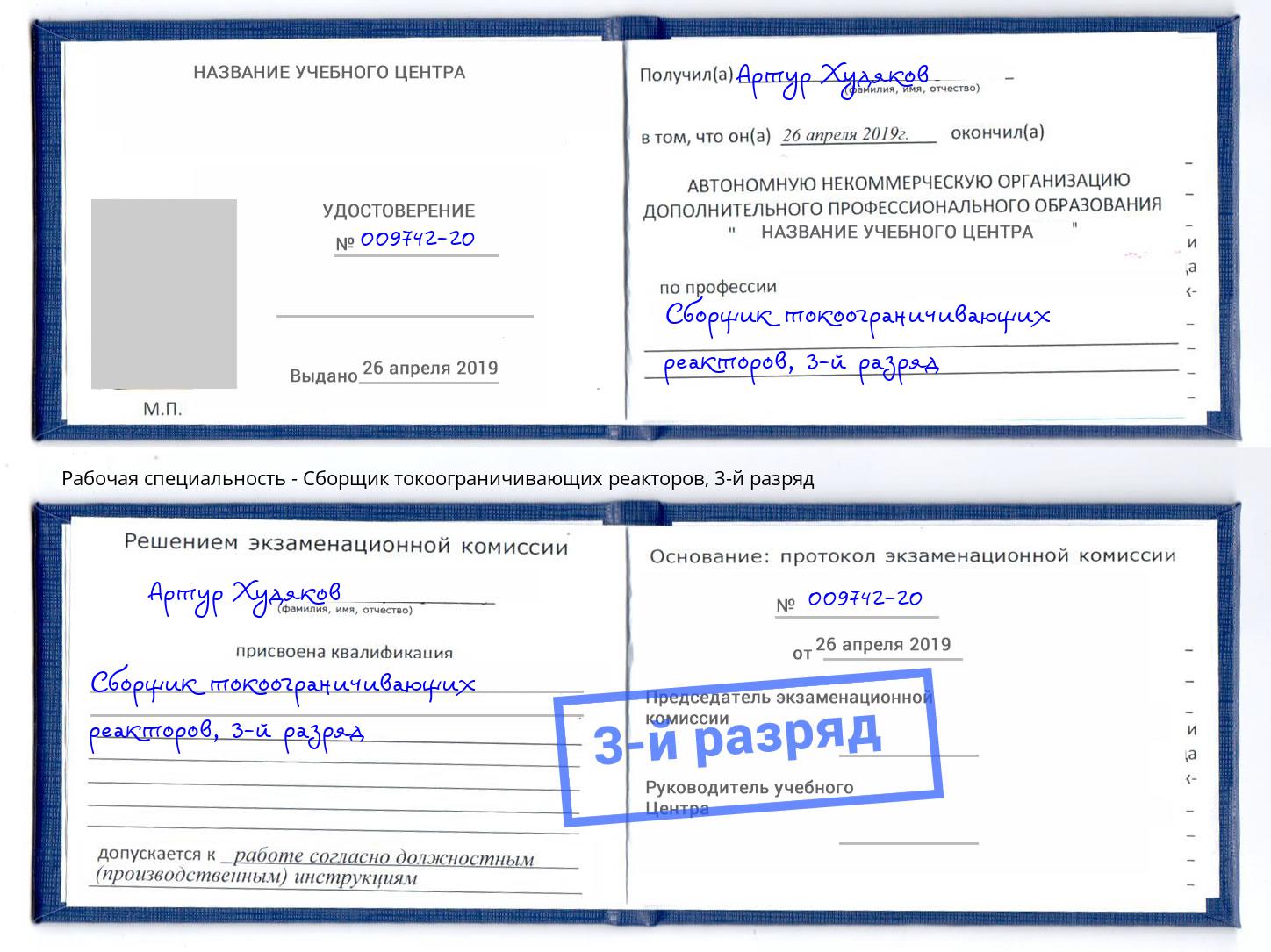корочка 3-й разряд Сборщик токоограничивающих реакторов Старая Русса