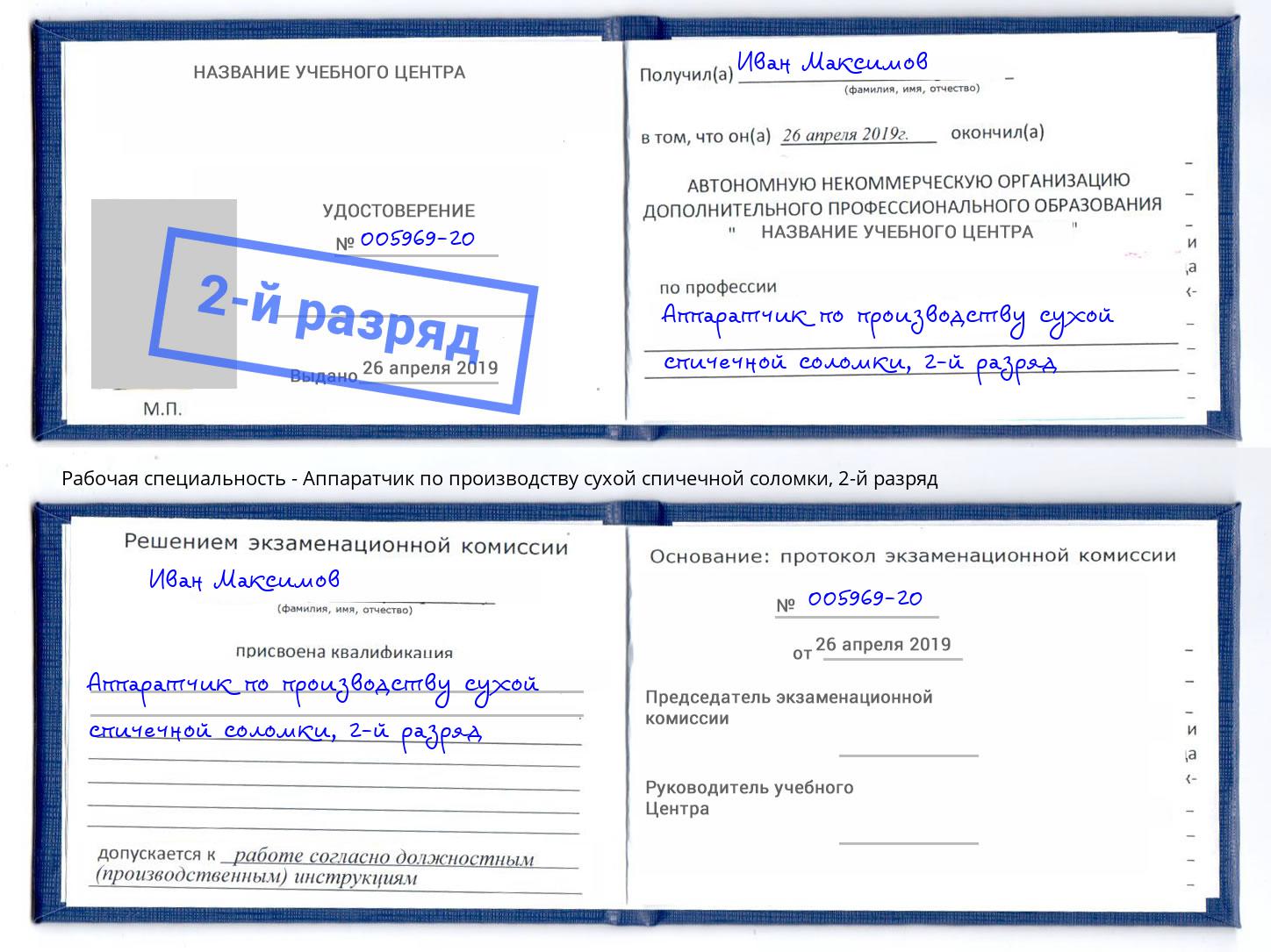 корочка 2-й разряд Аппаратчик по производству сухой спичечной соломки Старая Русса