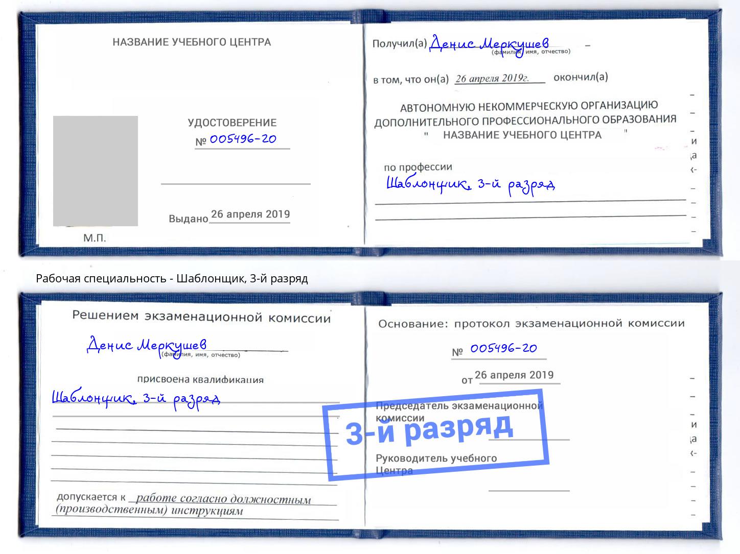 корочка 3-й разряд Шаблонщик Старая Русса