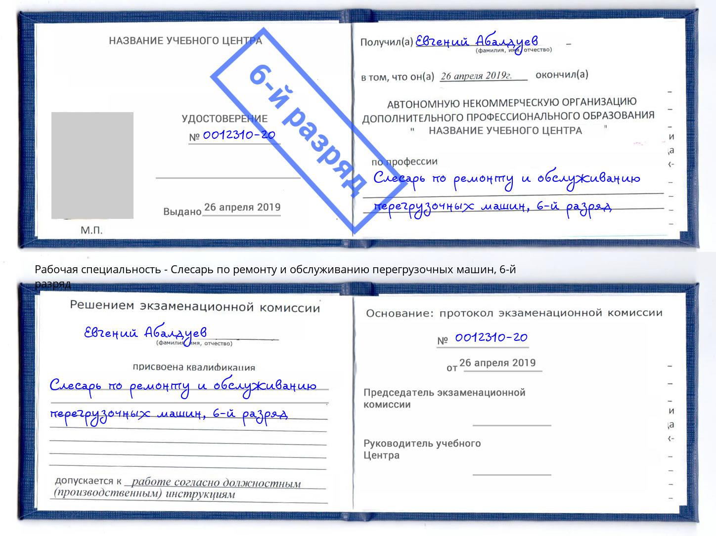 корочка 6-й разряд Слесарь по ремонту и обслуживанию перегрузочных машин Старая Русса