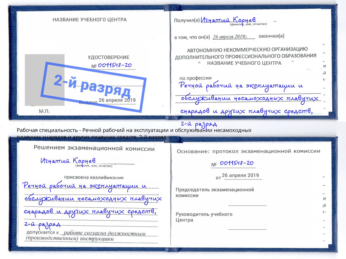 корочка 2-й разряд Речной рабочий на эксплуатации и обслуживании несамоходных плавучих снарядов и других плавучих средств Старая Русса