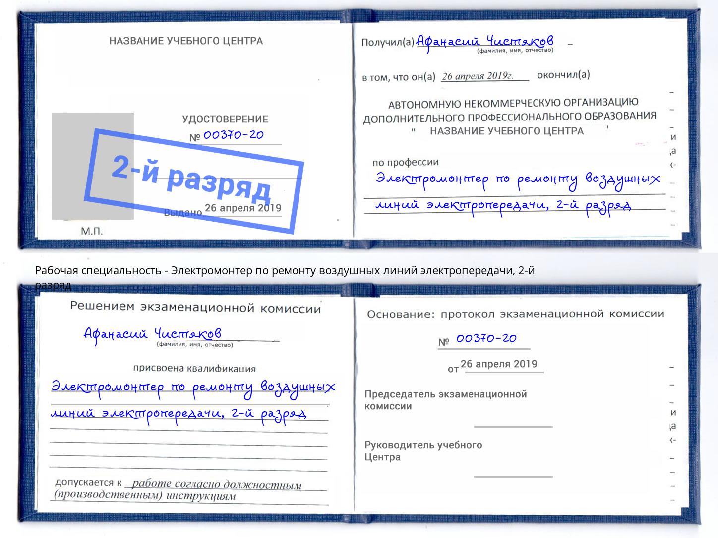 корочка 2-й разряд Электромонтер по ремонту воздушных линий электропередачи Старая Русса