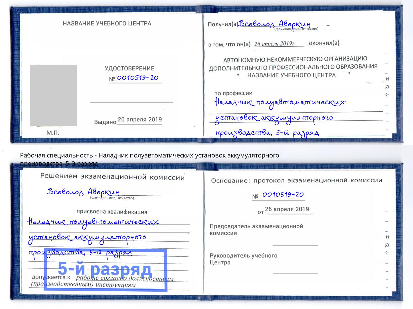 корочка 5-й разряд Наладчик полуавтоматических установок аккумуляторного производства Старая Русса