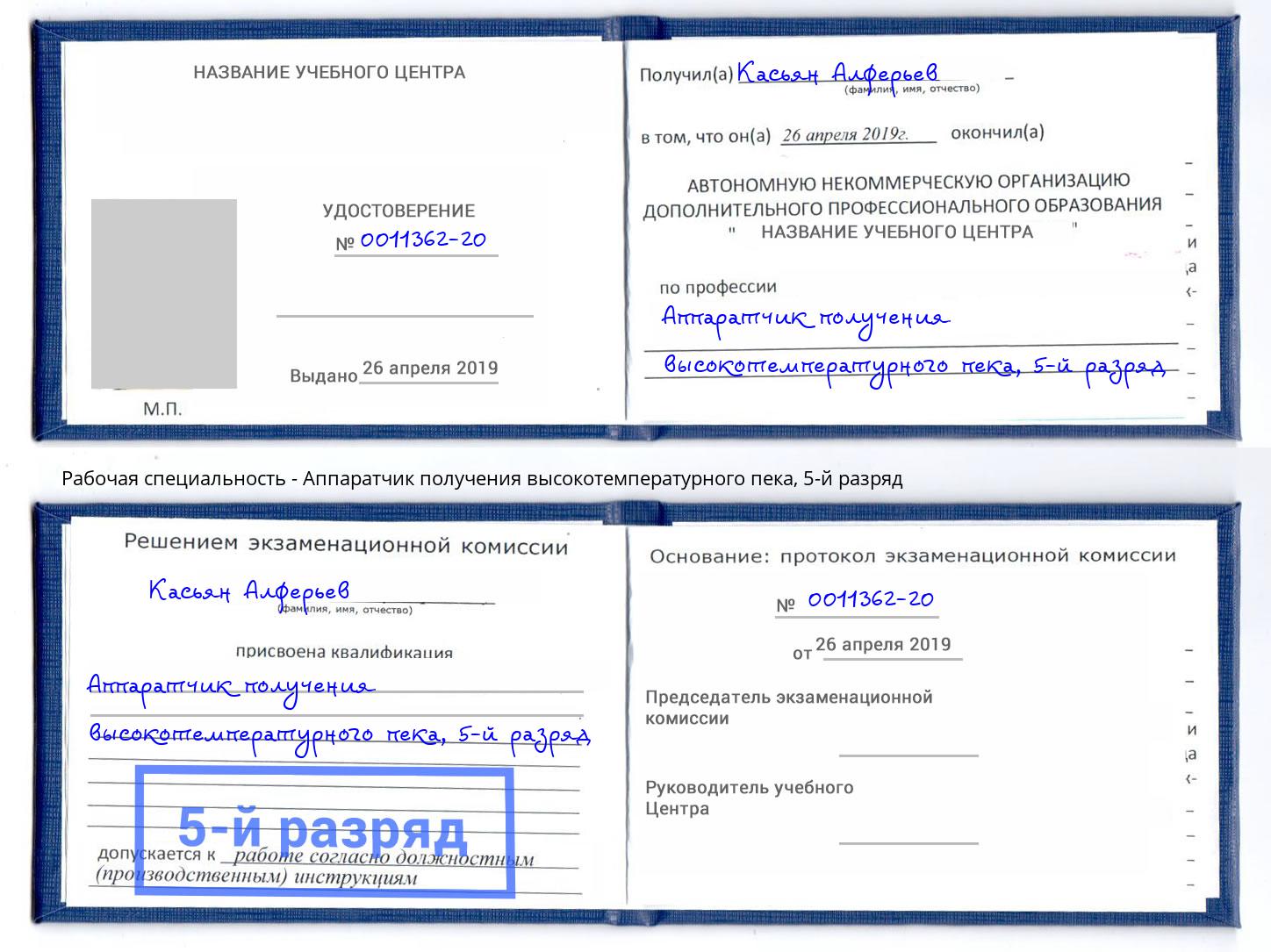 корочка 5-й разряд Аппаратчик получения высокотемпературного пека Старая Русса