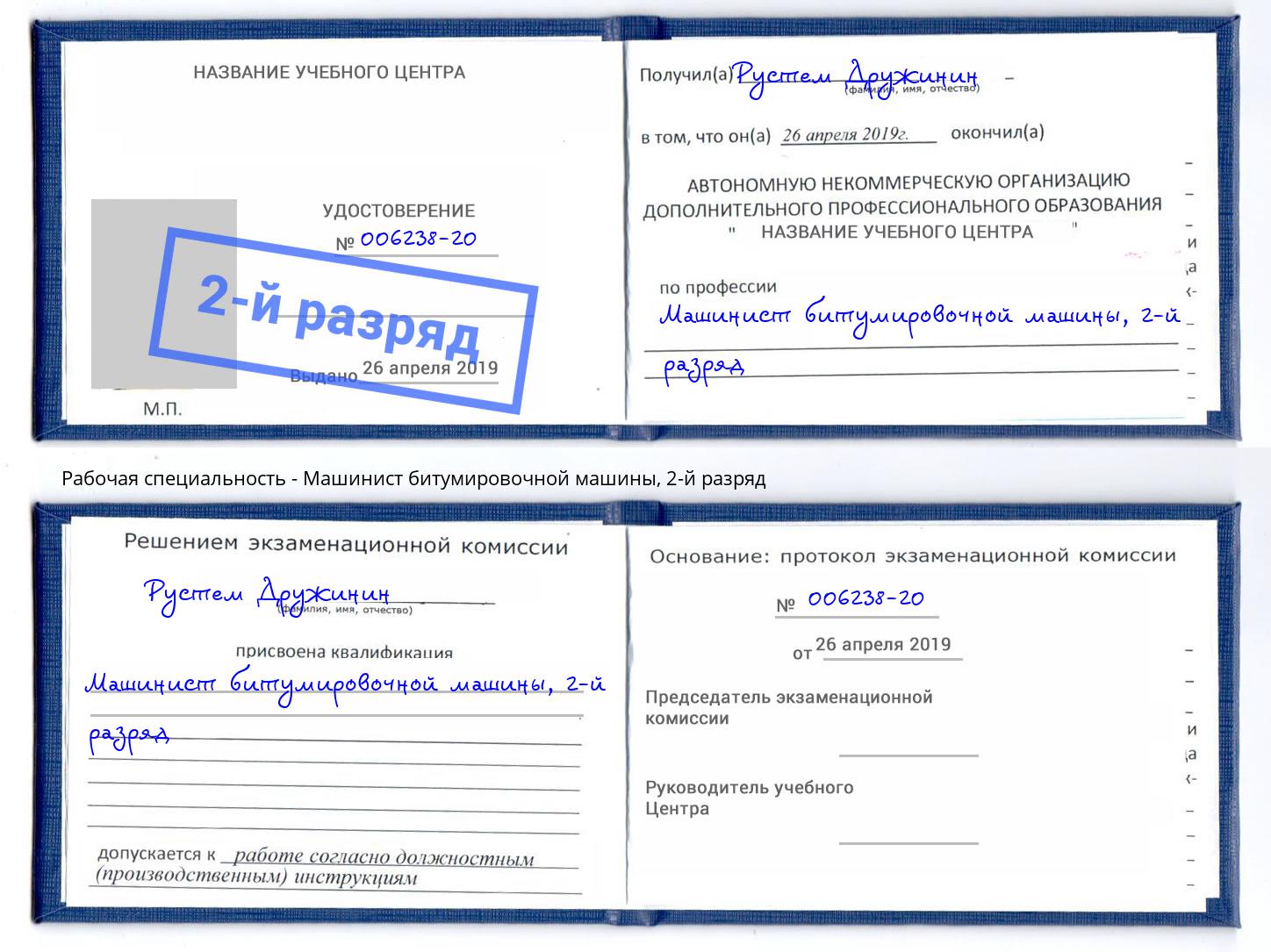 корочка 2-й разряд Машинист битумировочной машины Старая Русса