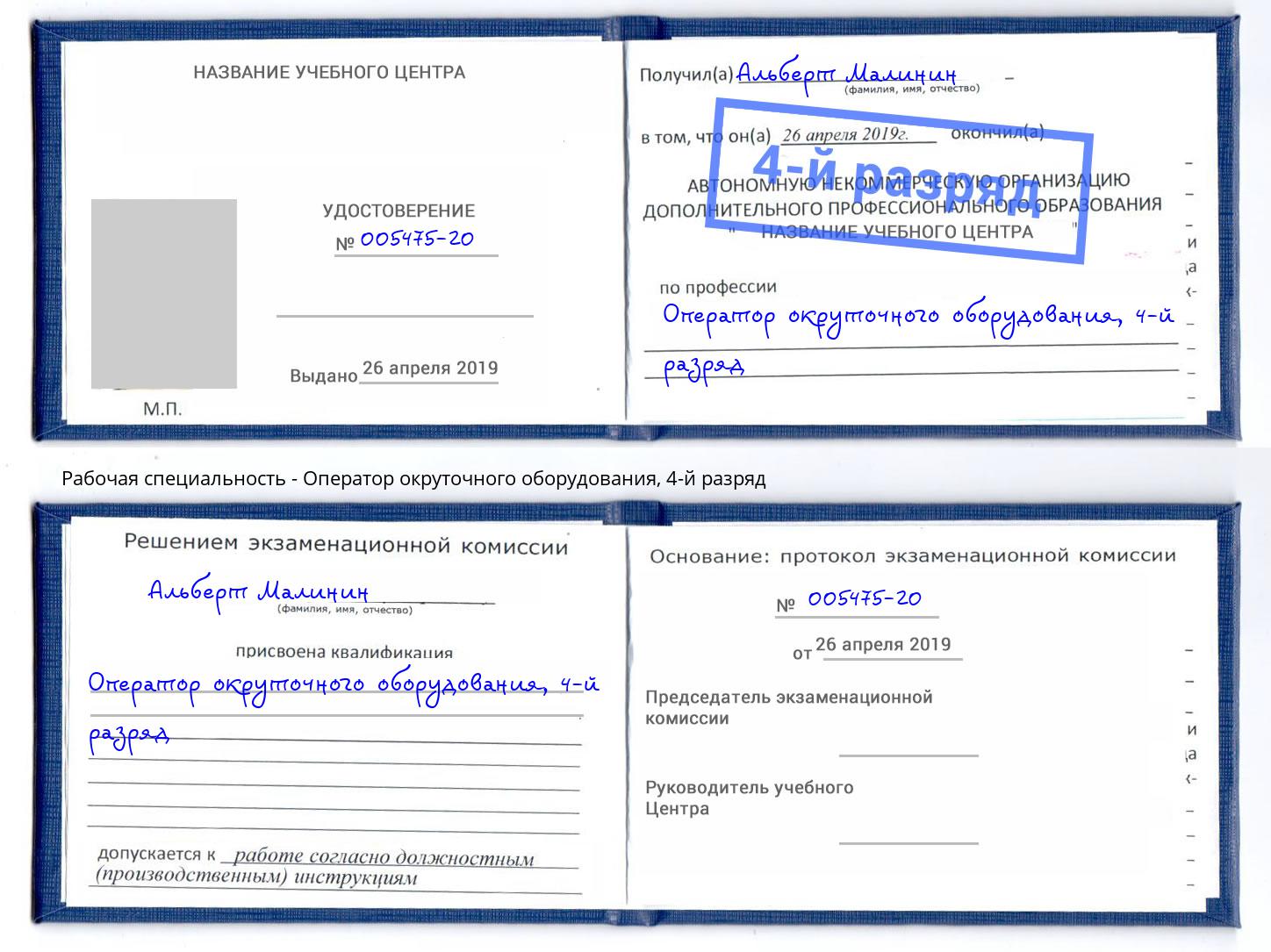 корочка 4-й разряд Оператор окруточного оборудования Старая Русса