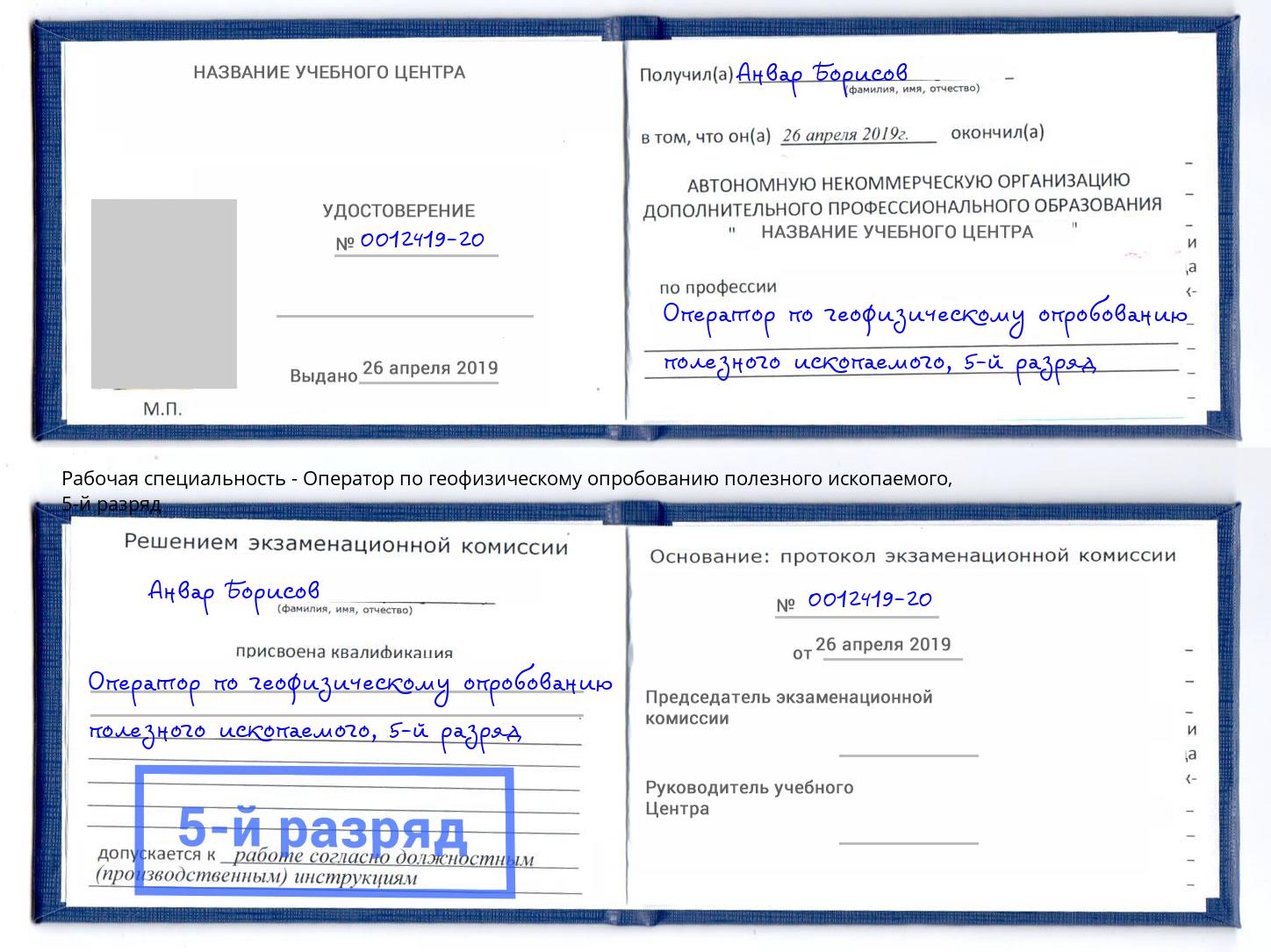 корочка 5-й разряд Оператор по геофизическому опробованию полезного ископаемого Старая Русса