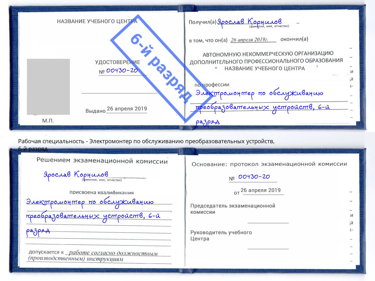 корочка 6-й разряд Электромонтер по обслуживанию преобразовательных устройств Старая Русса