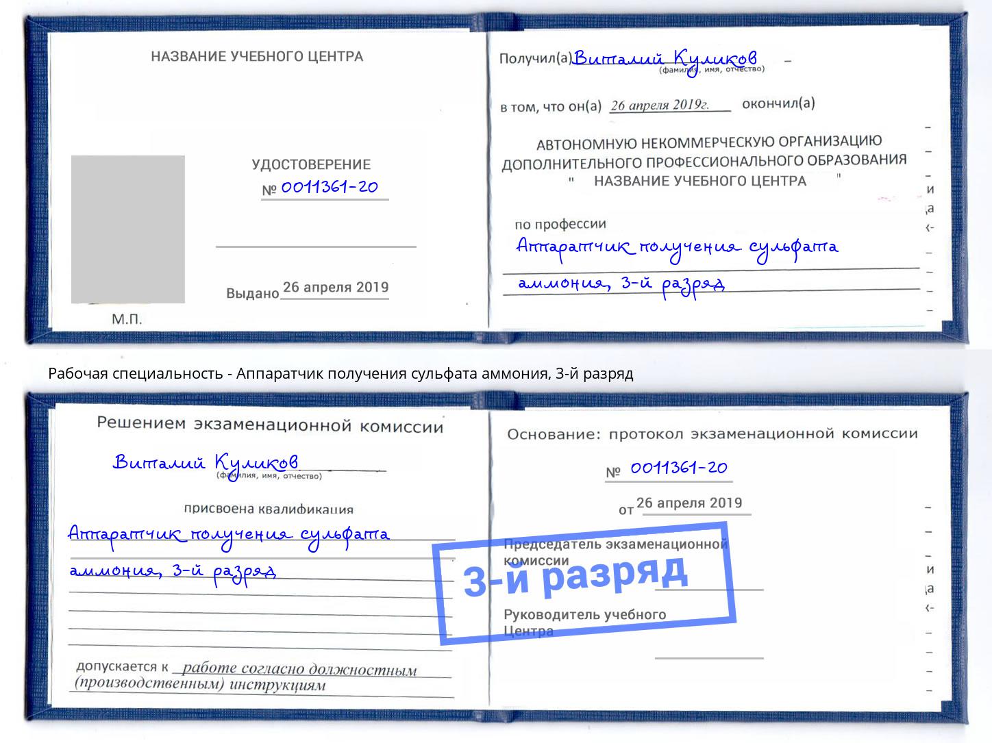корочка 3-й разряд Аппаратчик получения сульфата аммония Старая Русса