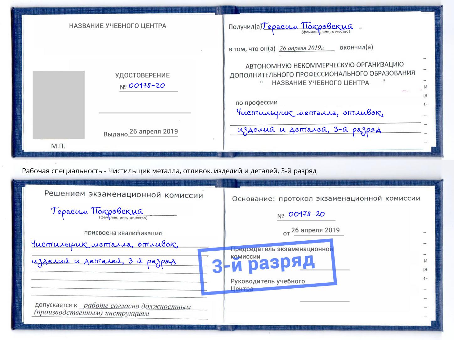 корочка 3-й разряд Чистильщик металла, отливок, изделий и деталей Старая Русса