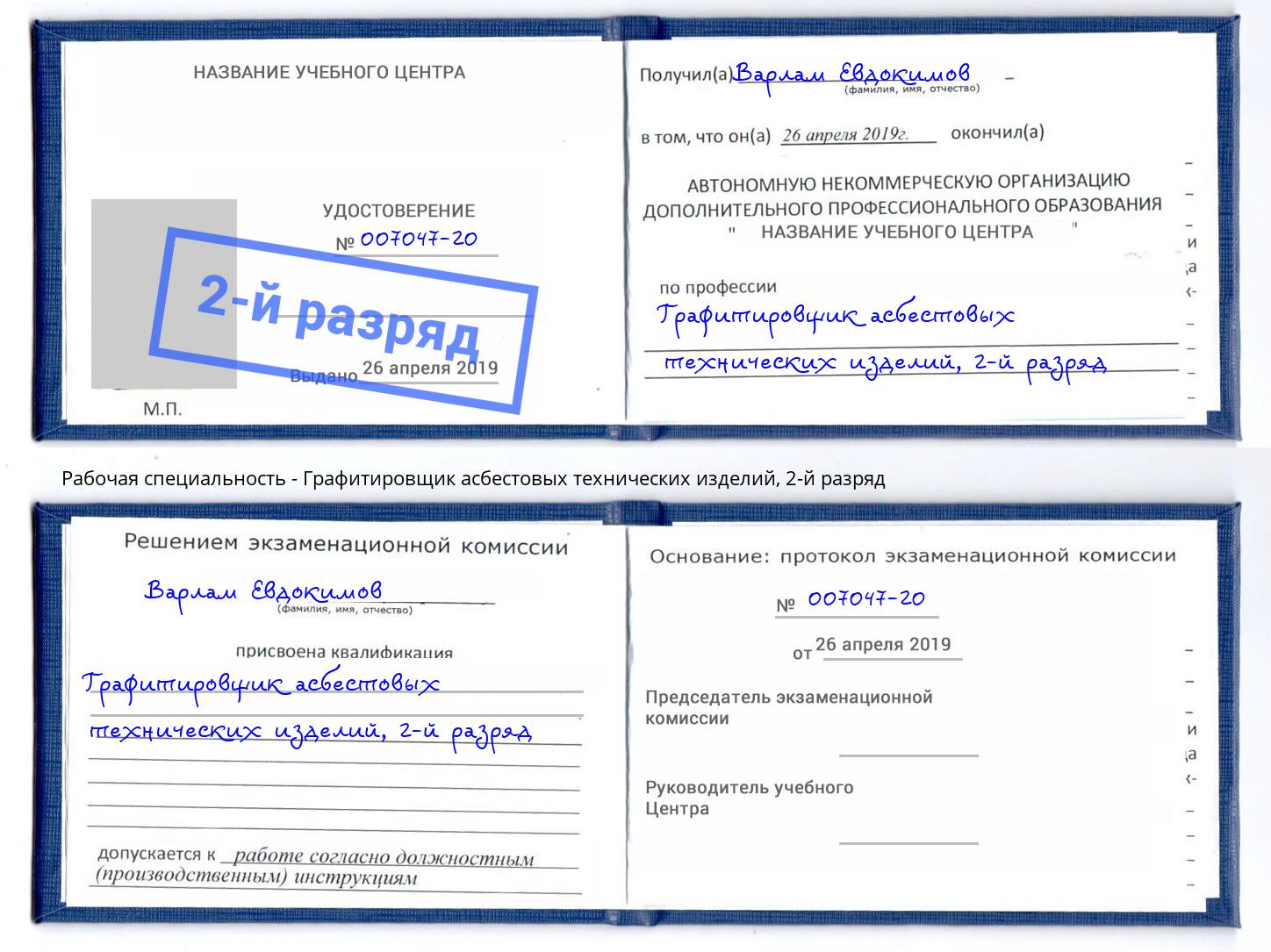 корочка 2-й разряд Графитировщик асбестовых технических изделий Старая Русса