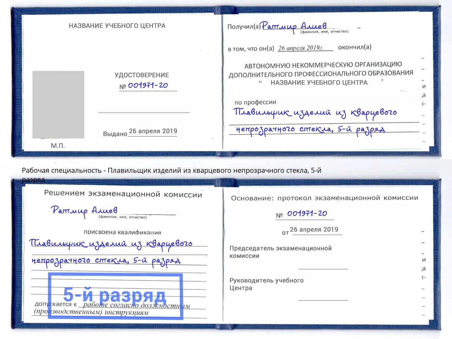 корочка 5-й разряд Плавильщик изделий из кварцевого непрозрачного стекла Старая Русса