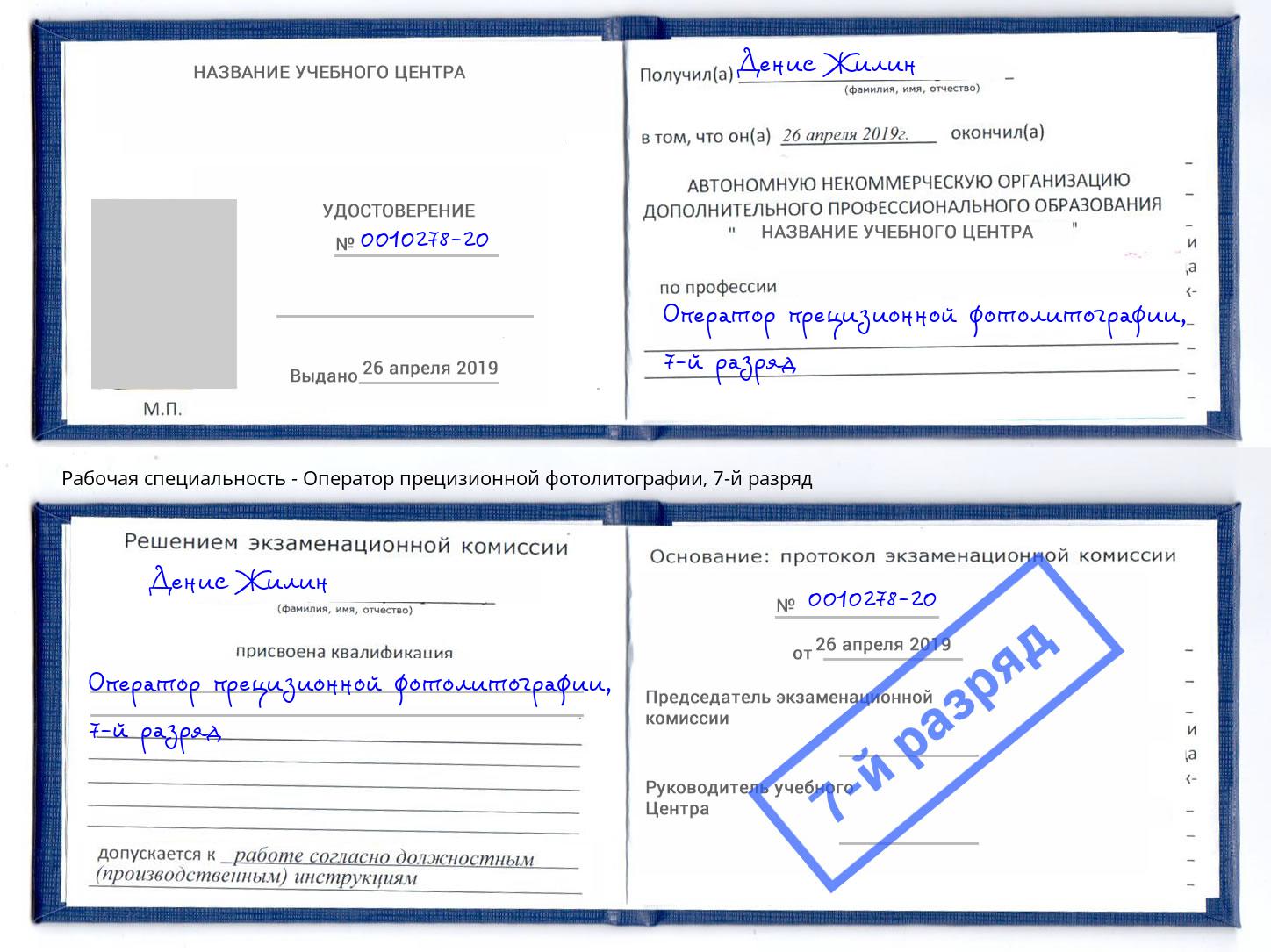 корочка 7-й разряд Оператор прецизионной фотолитографии Старая Русса