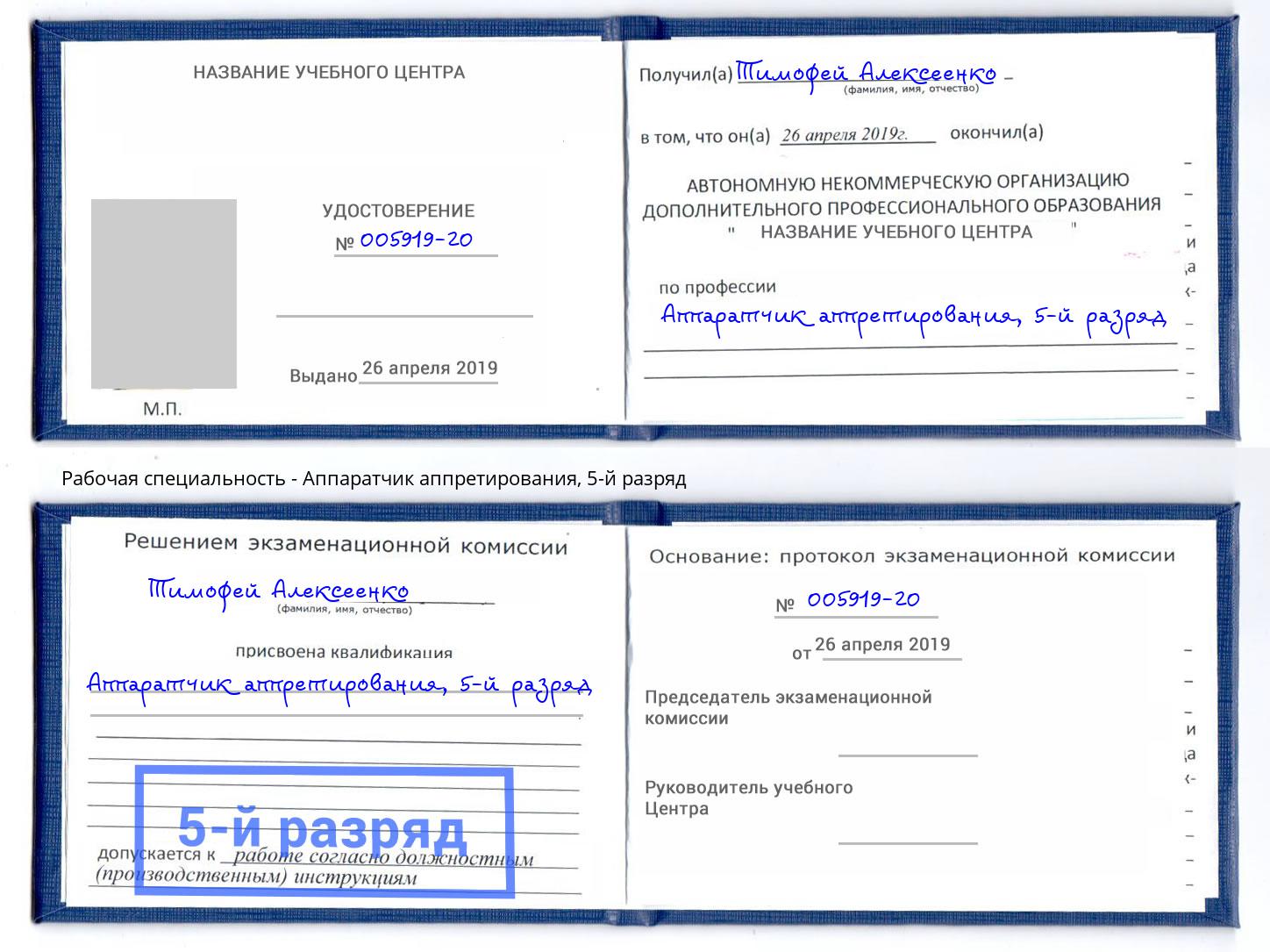 корочка 5-й разряд Аппаратчик аппретирования Старая Русса