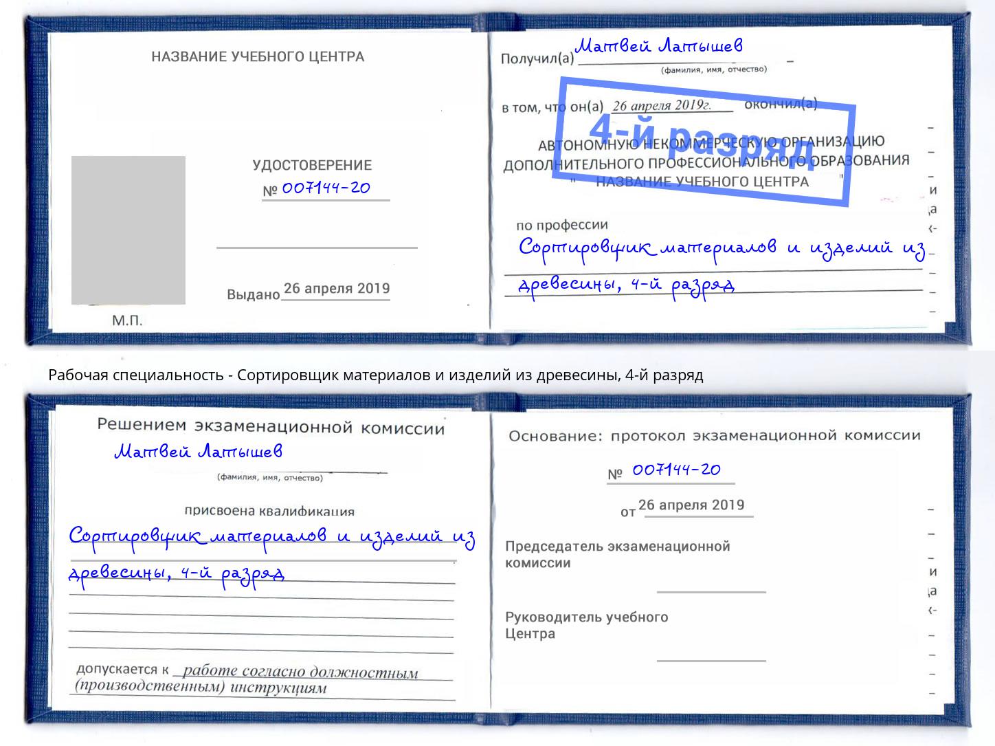 корочка 4-й разряд Сортировщик материалов и изделий из древесины Старая Русса