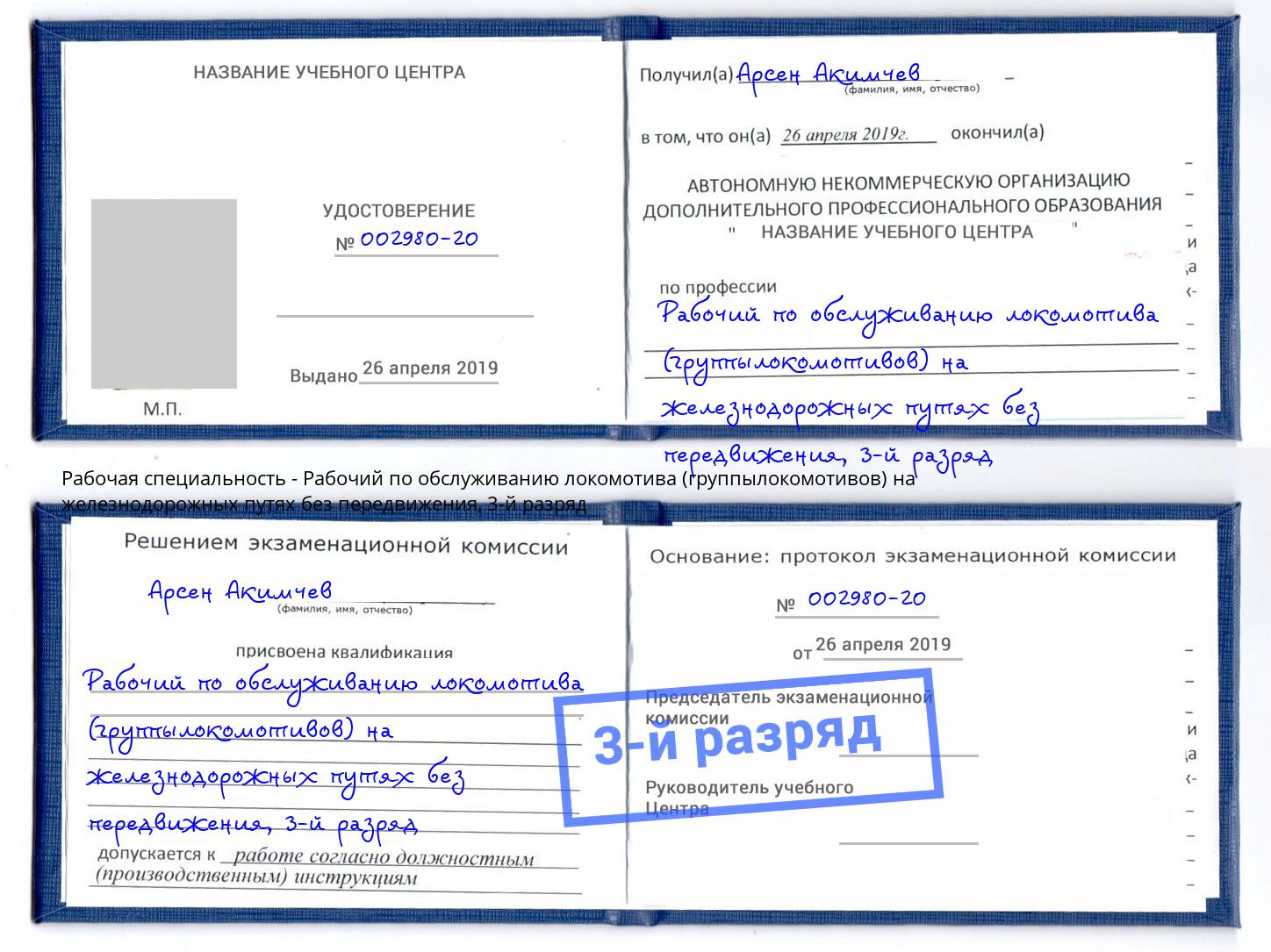 корочка 3-й разряд Рабочий по обслуживанию локомотива (группылокомотивов) на железнодорожных путях без передвижения Старая Русса