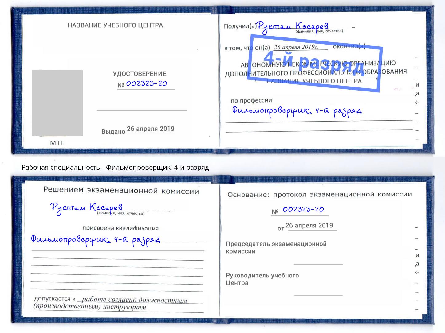 корочка 4-й разряд Фильмопроверщик Старая Русса