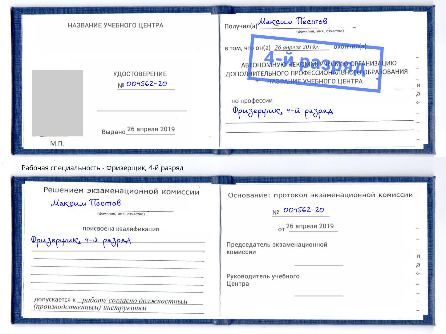 корочка 4-й разряд Фризерщик Старая Русса
