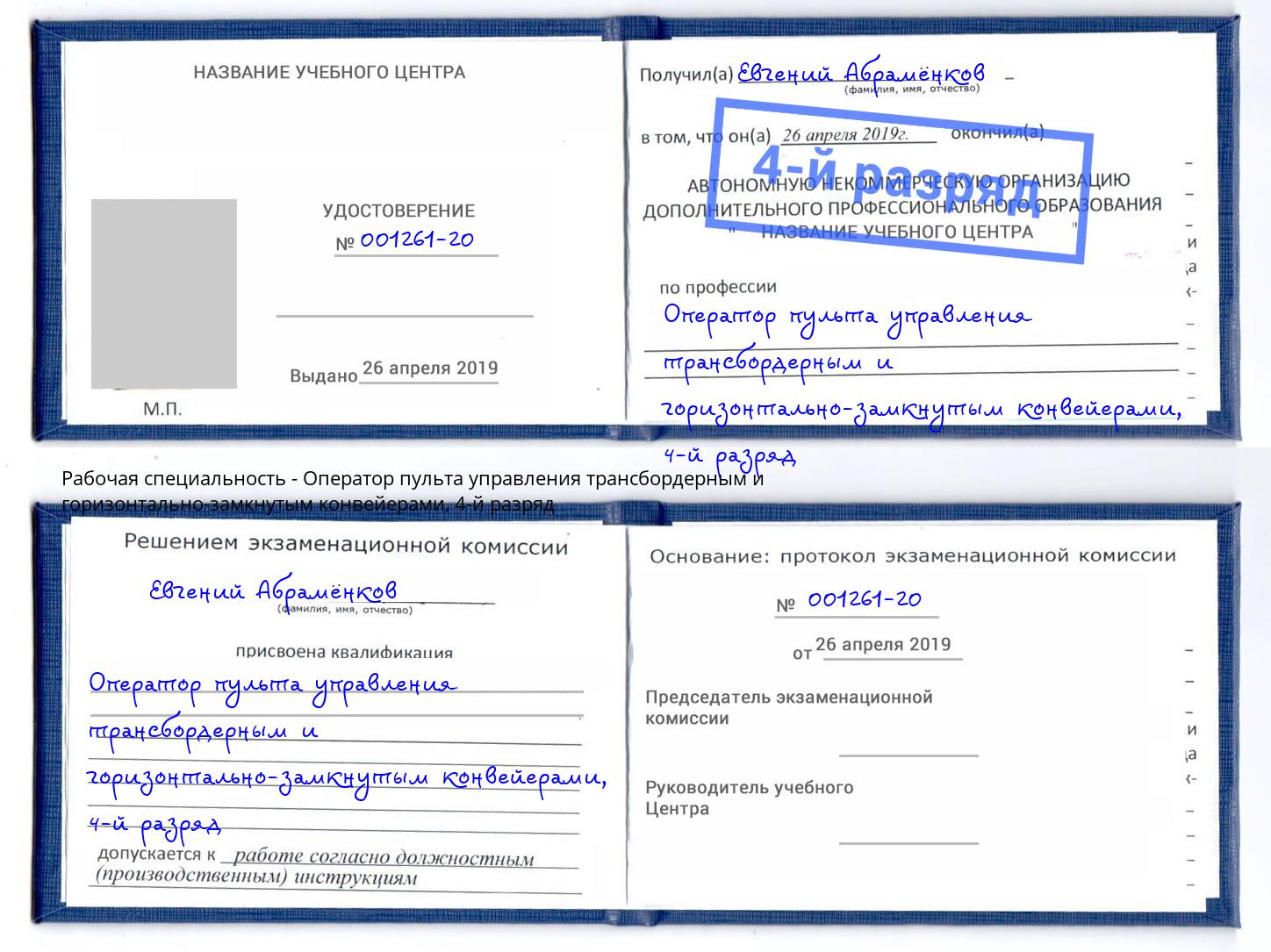 корочка 4-й разряд Оператор пульта управления трансбордерным и горизонтально-замкнутым конвейерами Старая Русса