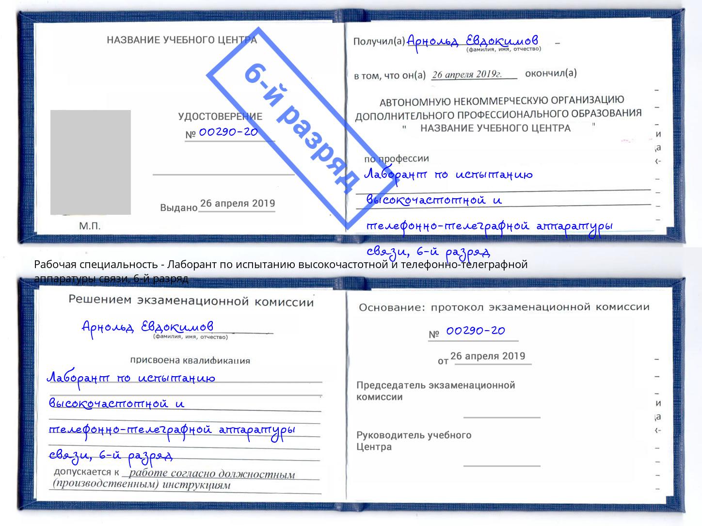 корочка 6-й разряд Лаборант по испытанию высокочастотной и телефонно-телеграфной аппаратуры связи Старая Русса