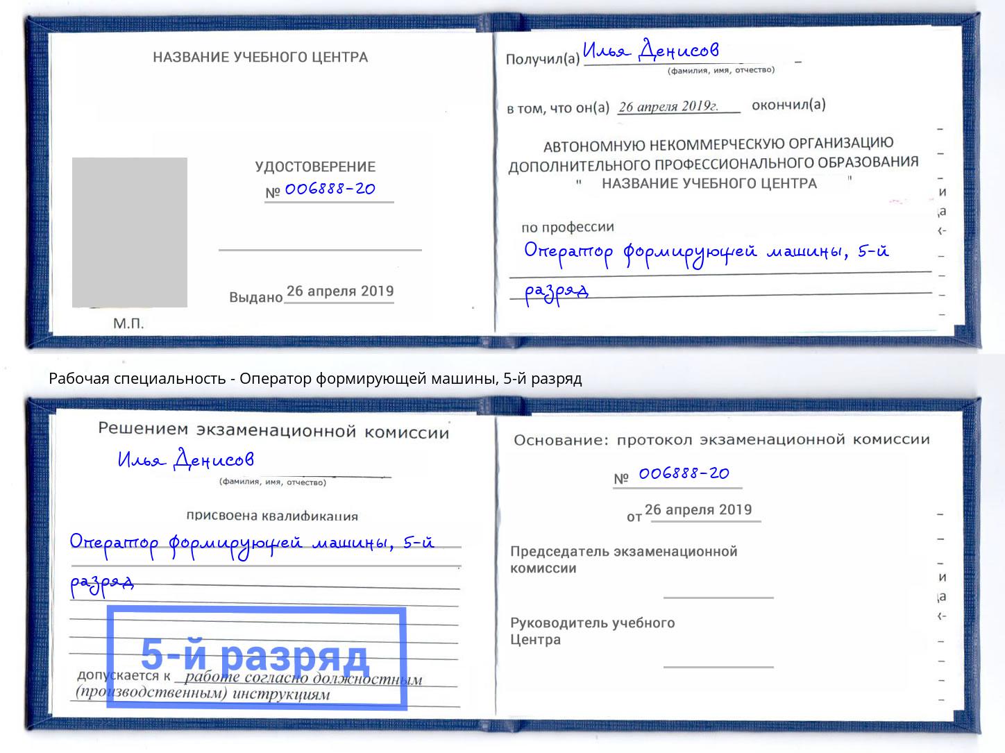 корочка 5-й разряд Оператор формирующей машины Старая Русса