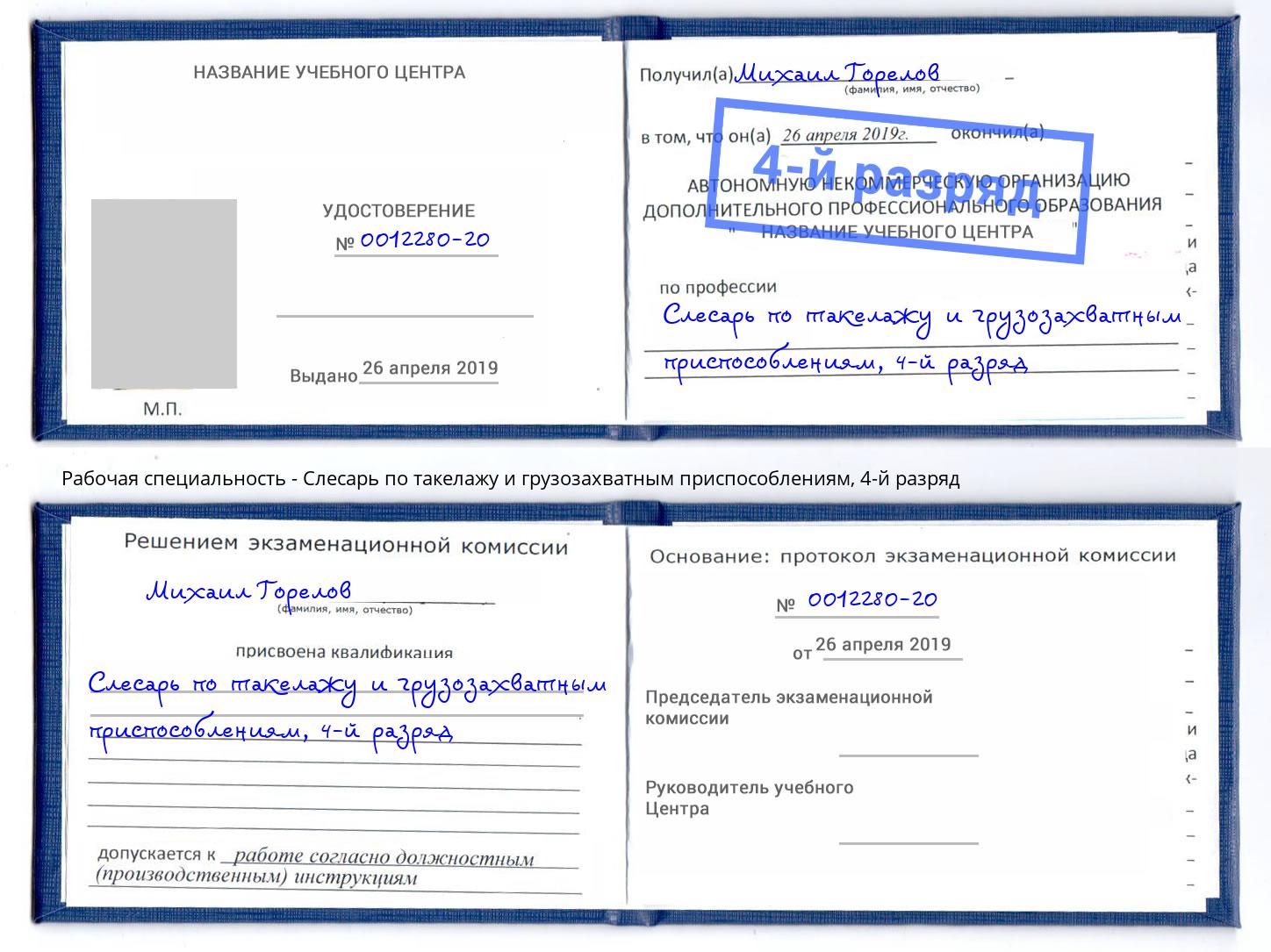корочка 4-й разряд Слесарь по такелажу и грузозахватным приспособлениям Старая Русса