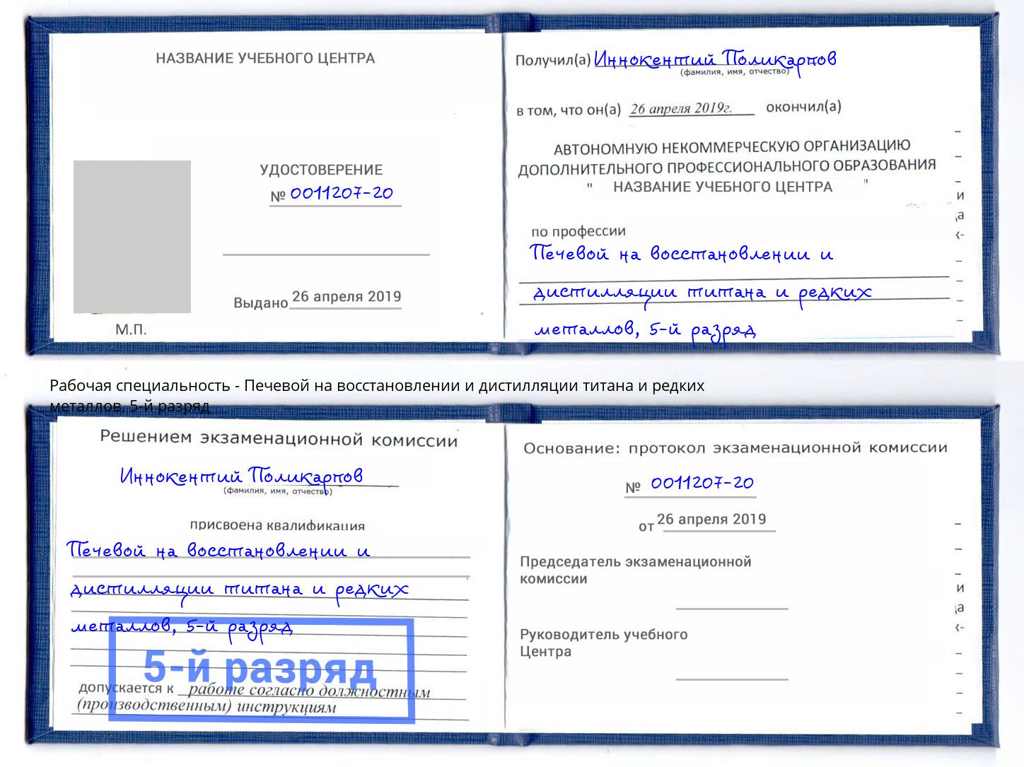 корочка 5-й разряд Печевой на восстановлении и дистилляции титана и редких металлов Старая Русса