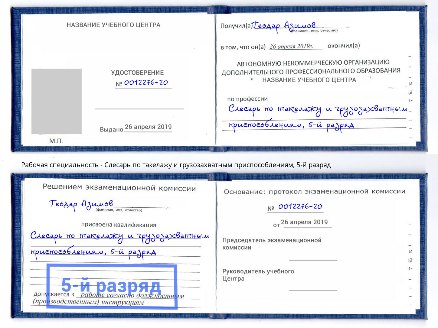 корочка 5-й разряд Слесарь по такелажу и грузозахватным приспособлениям Старая Русса