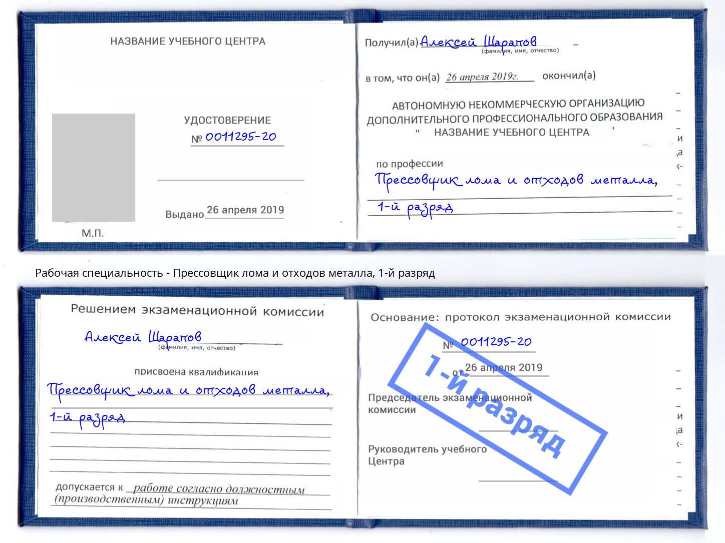 корочка 1-й разряд Прессовщик лома и отходов металла Старая Русса