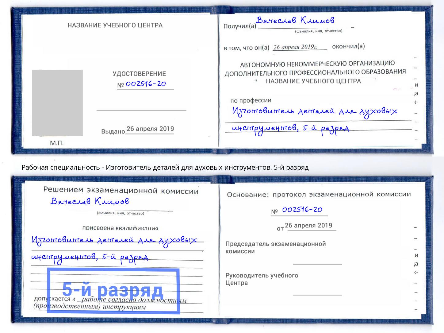 корочка 5-й разряд Изготовитель деталей для духовых инструментов Старая Русса