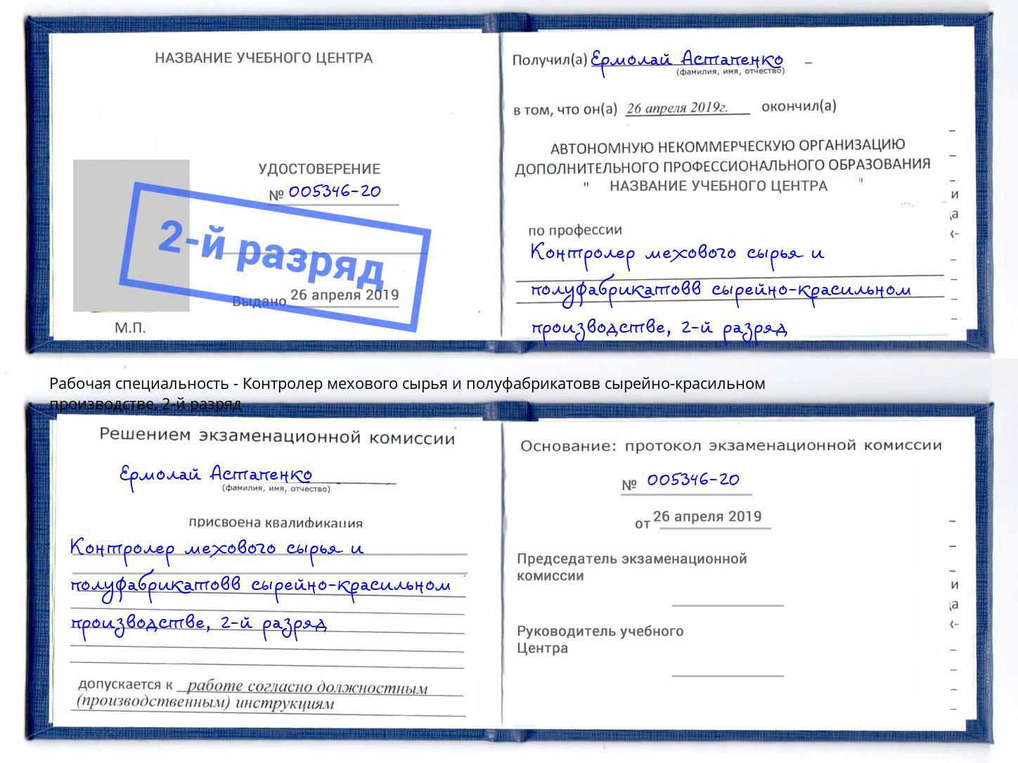 корочка 2-й разряд Контролер мехового сырья и полуфабрикатовв сырейно-красильном производстве Старая Русса