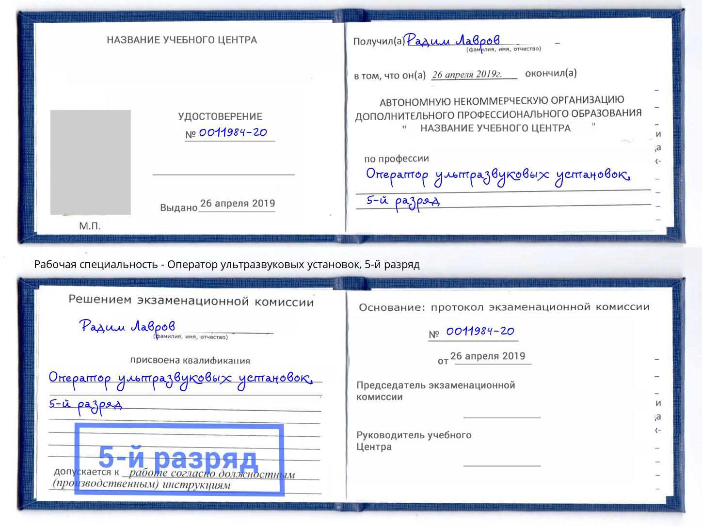 корочка 5-й разряд Оператор ультразвуковых установок Старая Русса