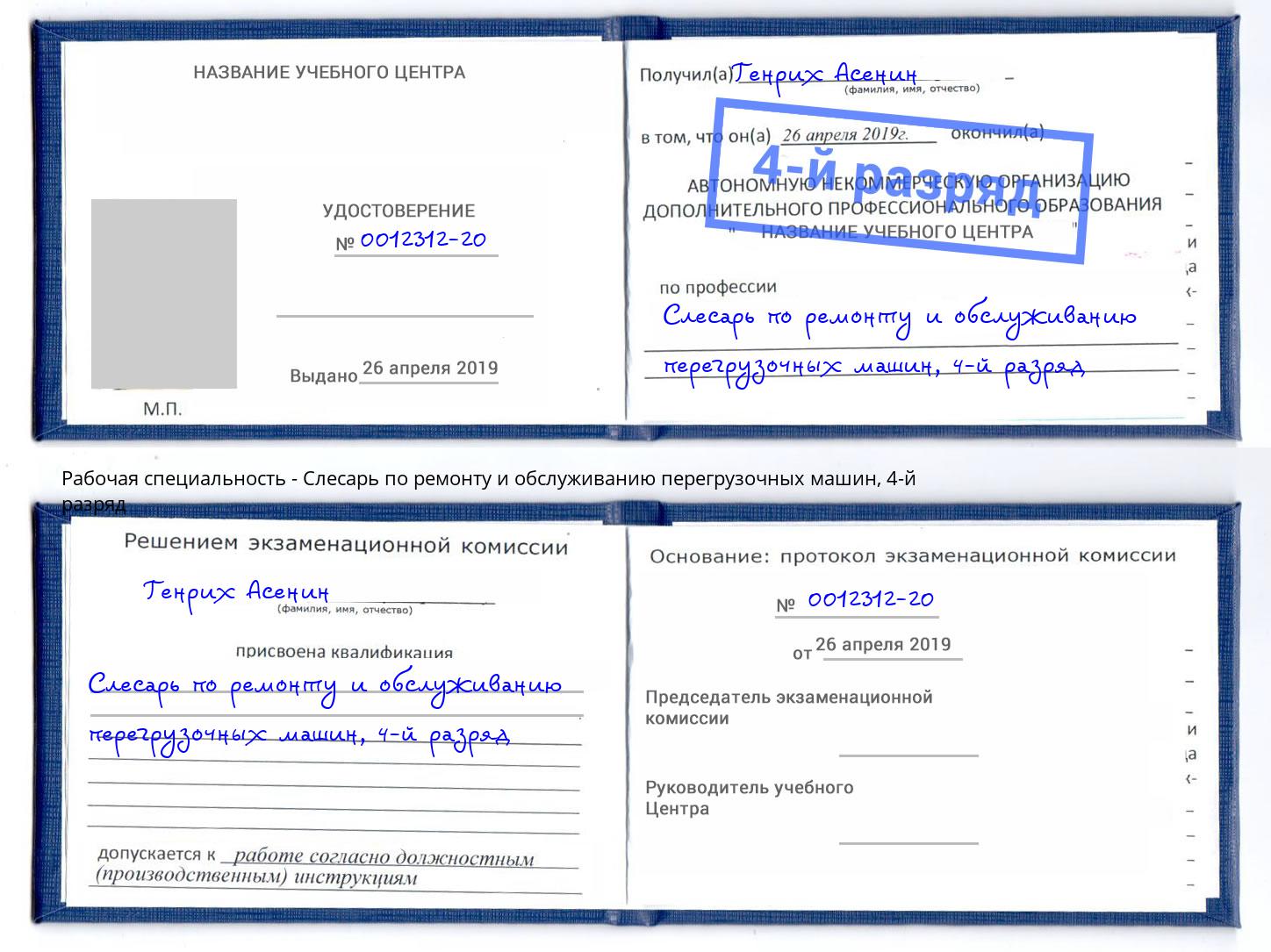 корочка 4-й разряд Слесарь по ремонту и обслуживанию перегрузочных машин Старая Русса