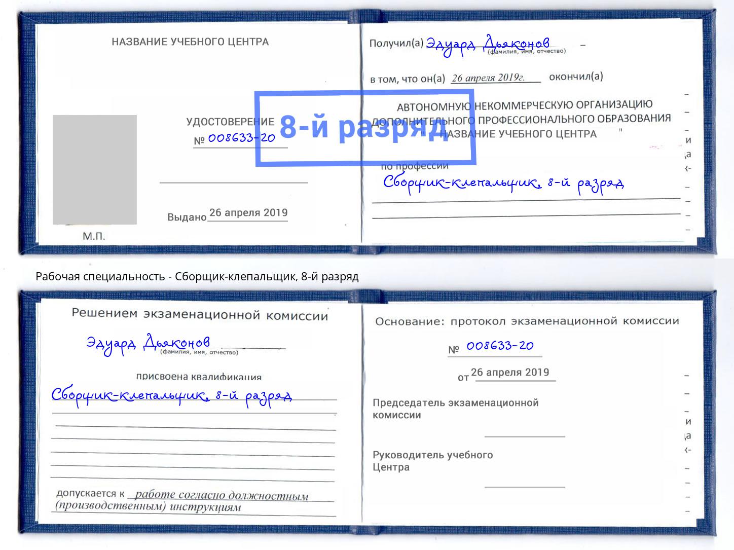 корочка 8-й разряд Сборщик-клепальщик Старая Русса