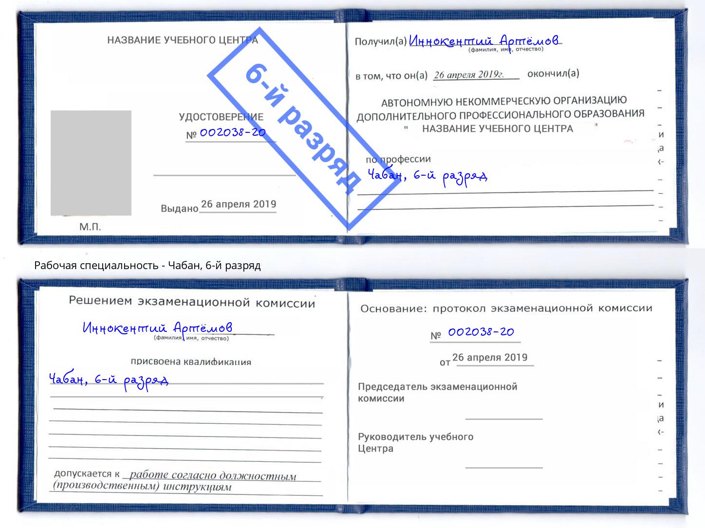 корочка 6-й разряд Чабан Старая Русса