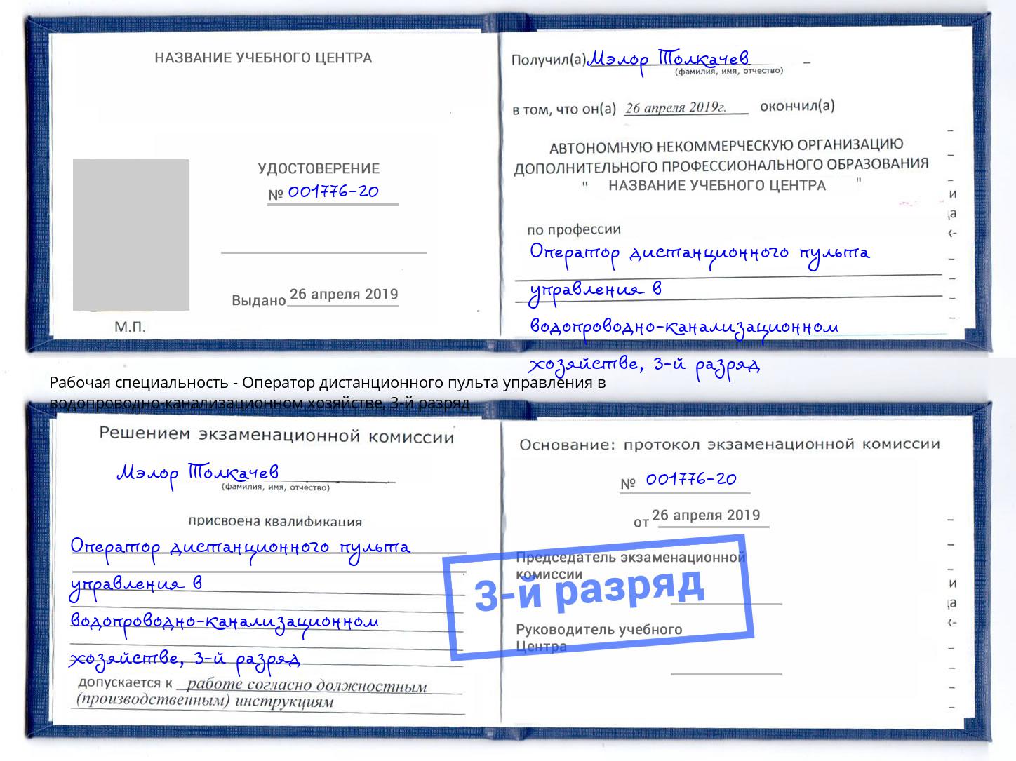 корочка 3-й разряд Оператор дистанционного пульта управления в водопроводно-канализационном хозяйстве Старая Русса