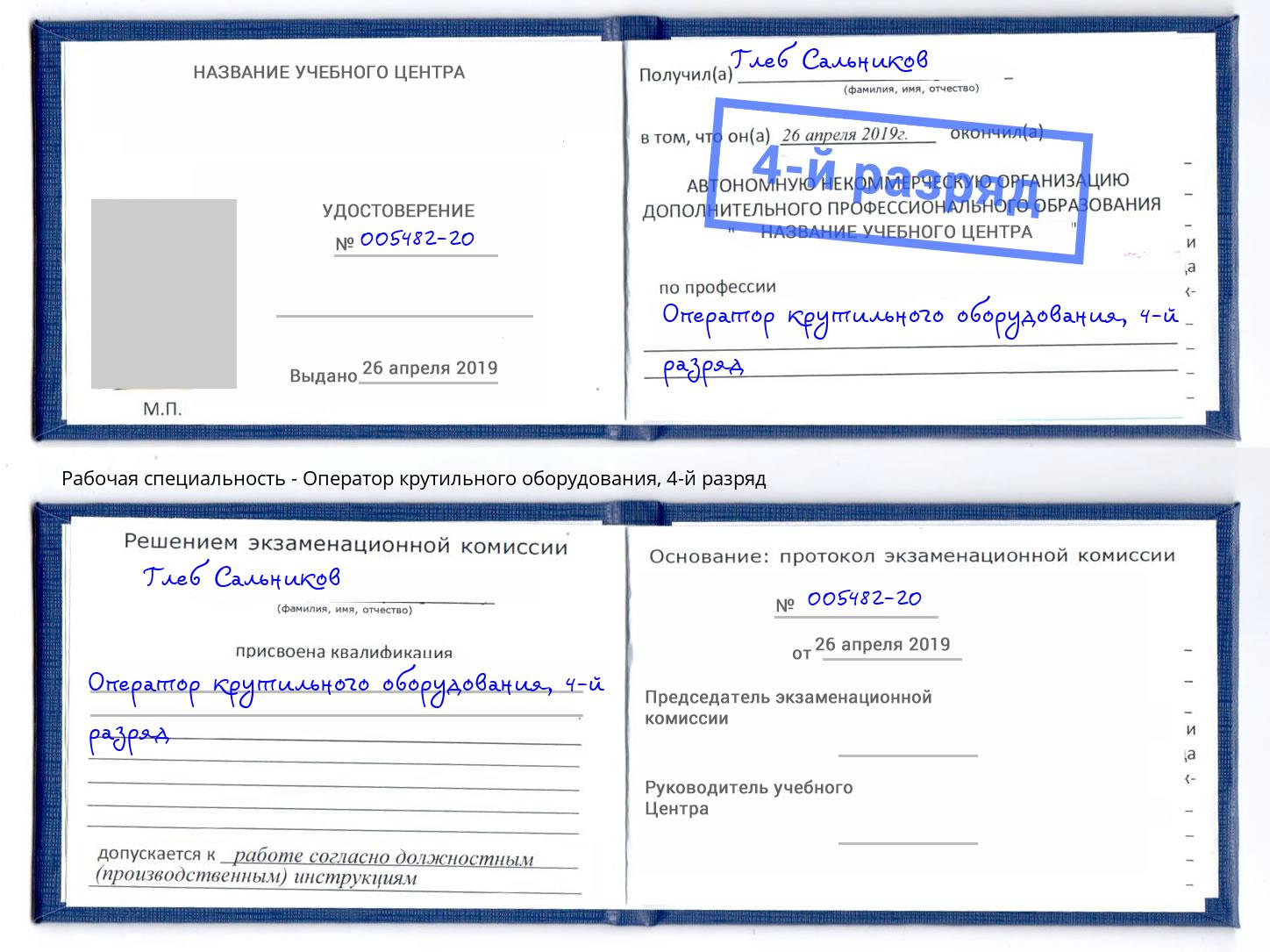 корочка 4-й разряд Оператор крутильного оборудования Старая Русса