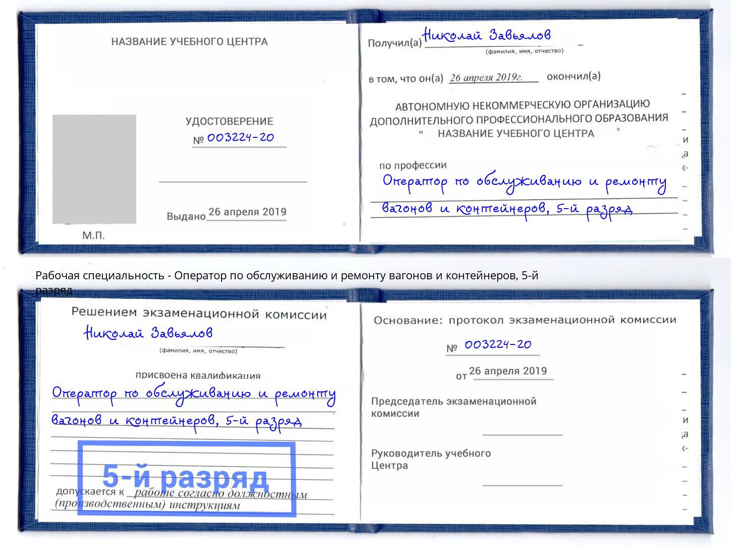 корочка 5-й разряд Оператор по обслуживанию и ремонту вагонов и контейнеров Старая Русса