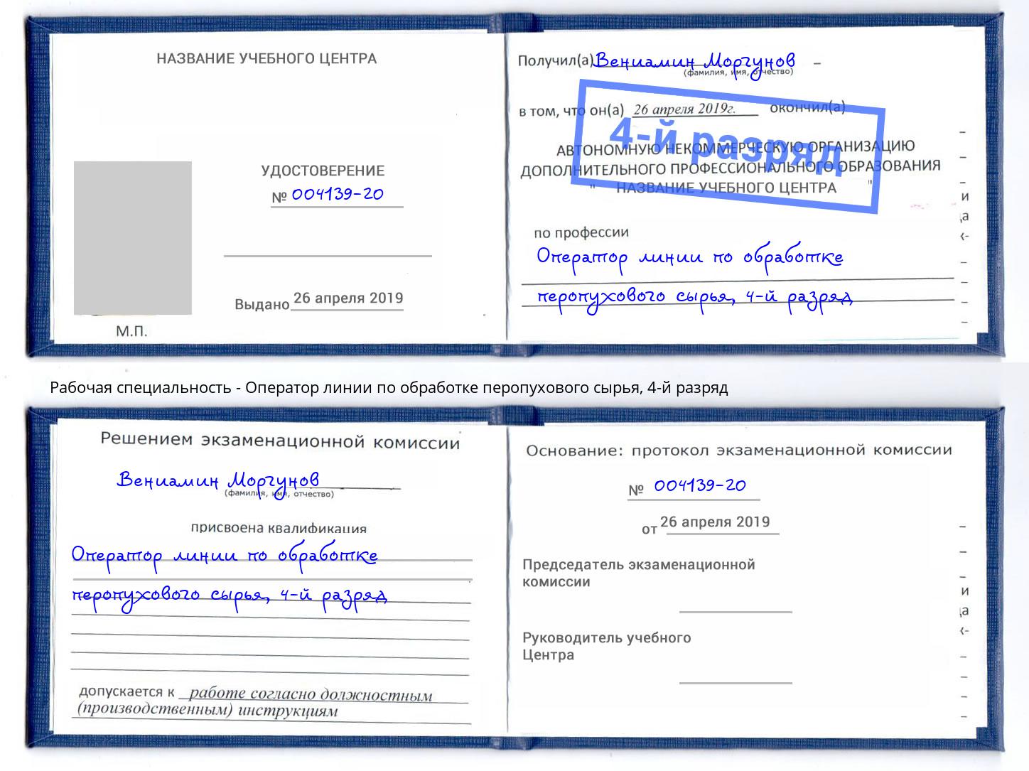 корочка 4-й разряд Оператор линии по обработке перопухового сырья Старая Русса