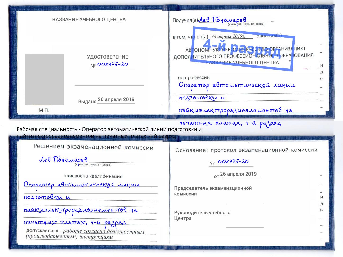 корочка 4-й разряд Оператор автоматической линии подготовки и пайкиэлектрорадиоэлементов на печатных платах Старая Русса