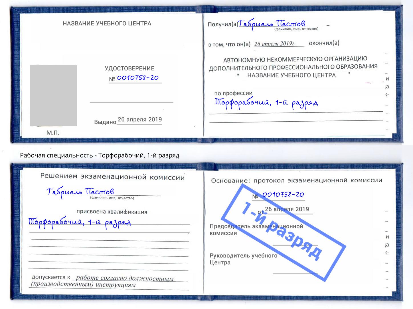 корочка 1-й разряд Торфорабочий Старая Русса