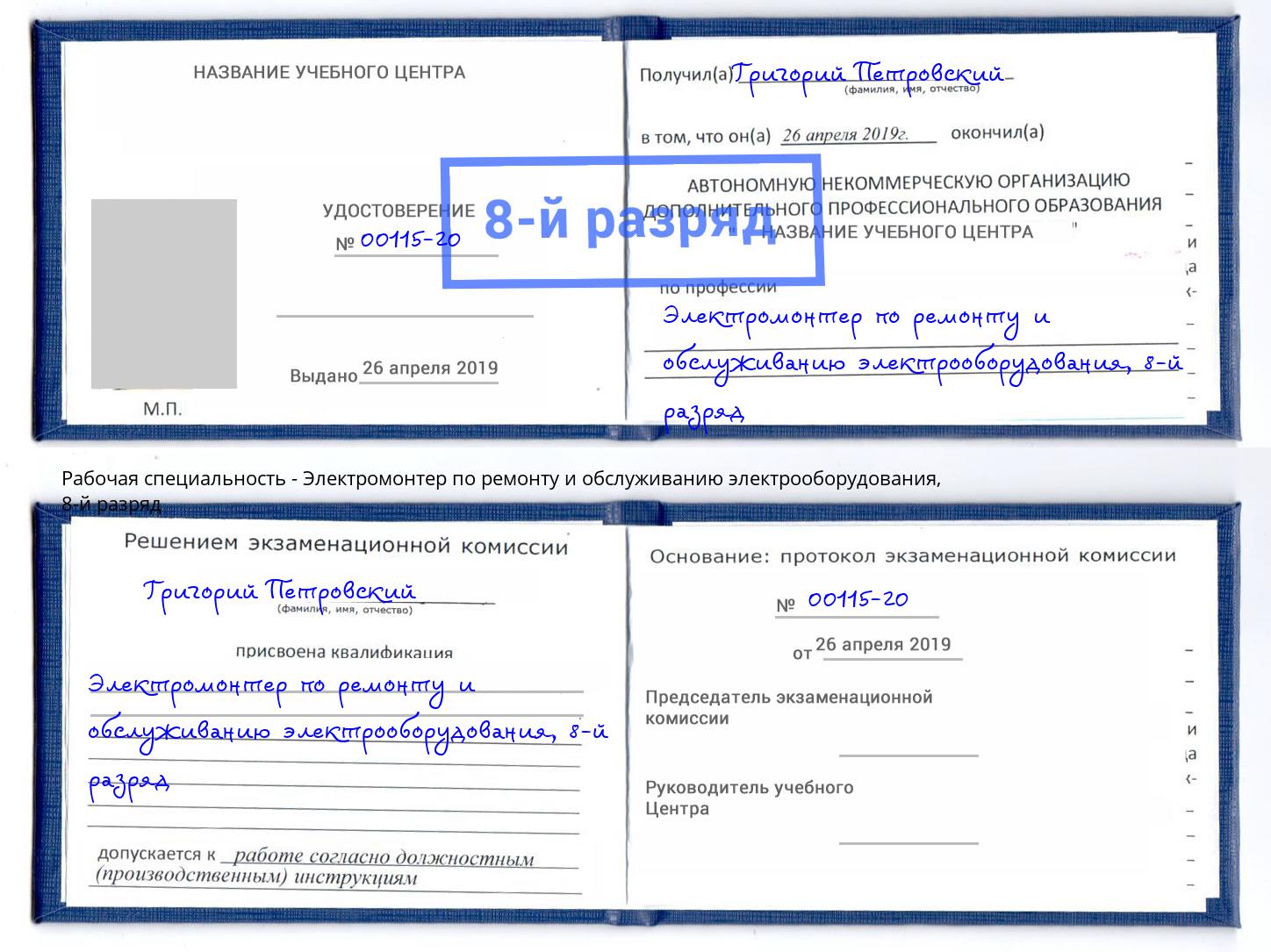 корочка 8-й разряд Электромонтер по ремонту и обслуживанию электрооборудования Старая Русса