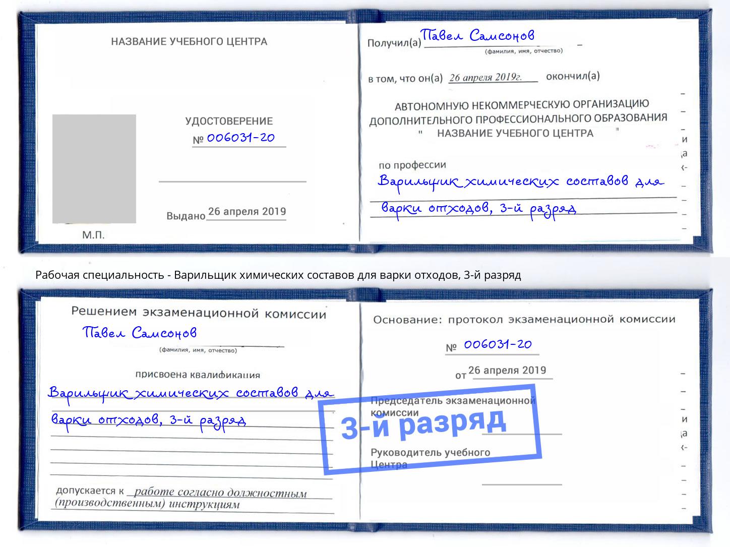 корочка 3-й разряд Варильщик химических составов для варки отходов Старая Русса